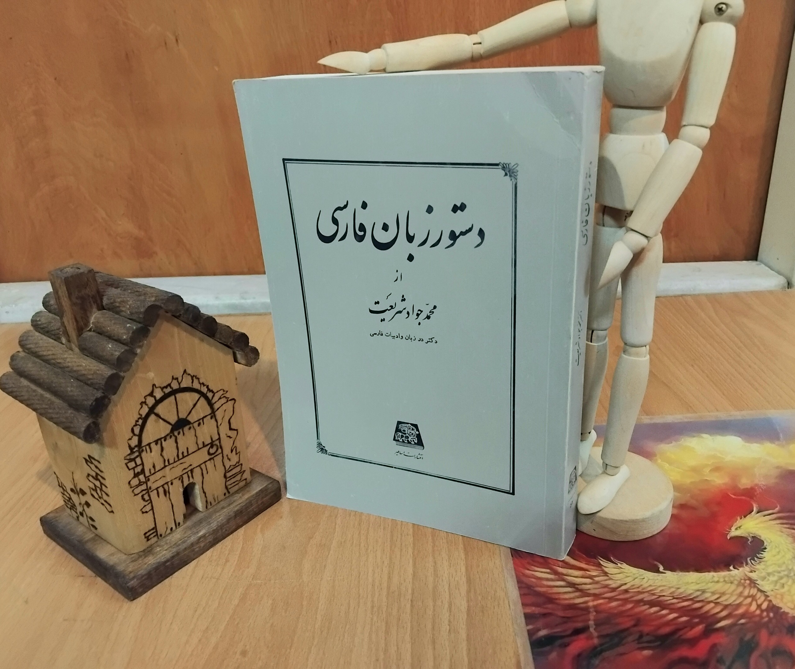 دستور زبان فارسی، دکتر شریعت، اساطیر، آکبند