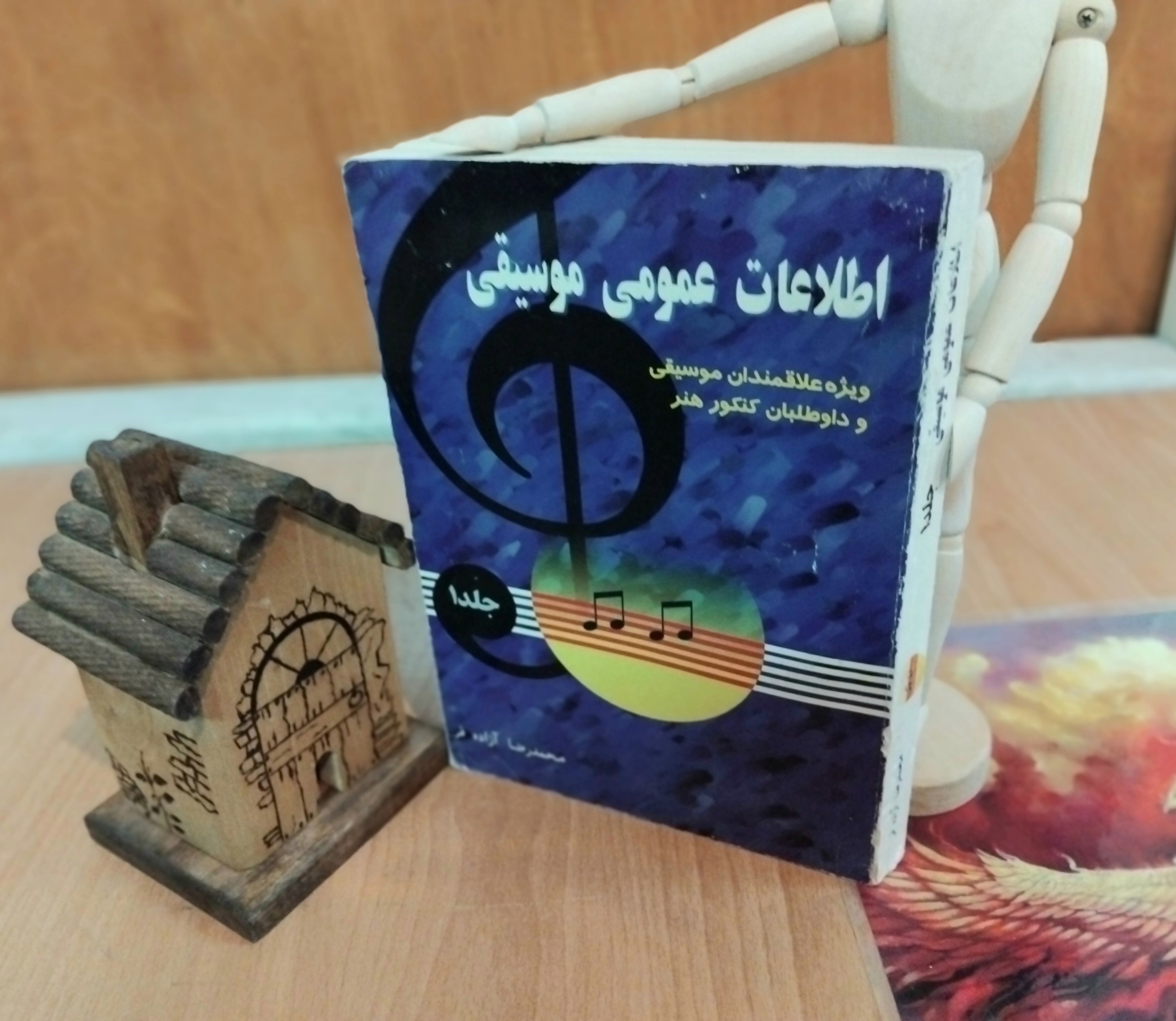 اطلاعات عمومی موسیقی، آزاده فر، جلد اول، نایاب