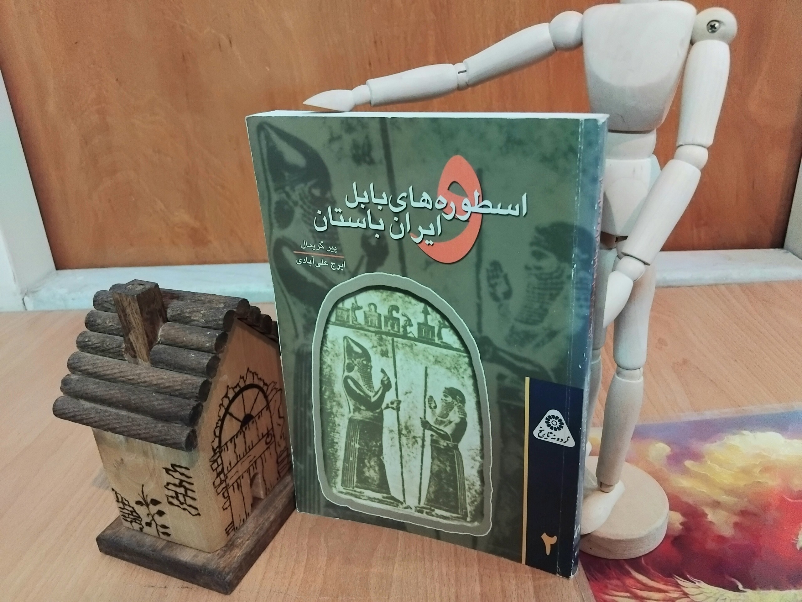 اسطوره های بابل و ایران باستان، پیر گریمال، نایاب