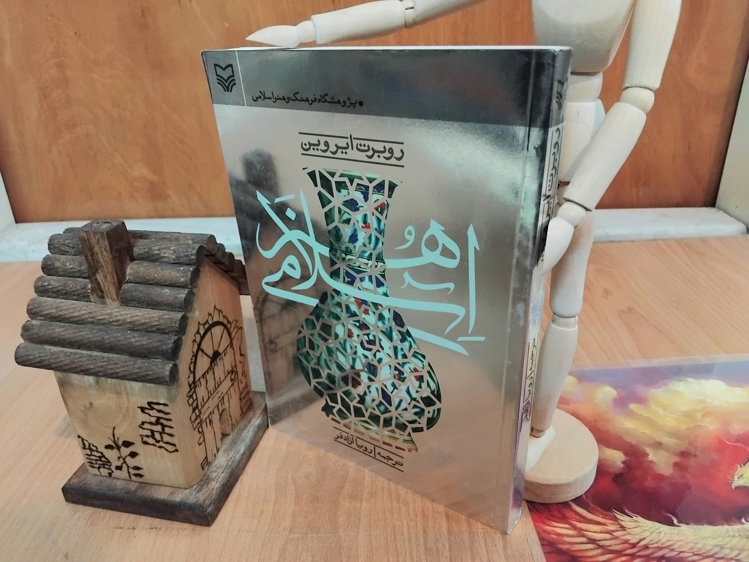 هنر اسلامی، روبرت ایروین، رویا آزادفر، چ اول نایاب