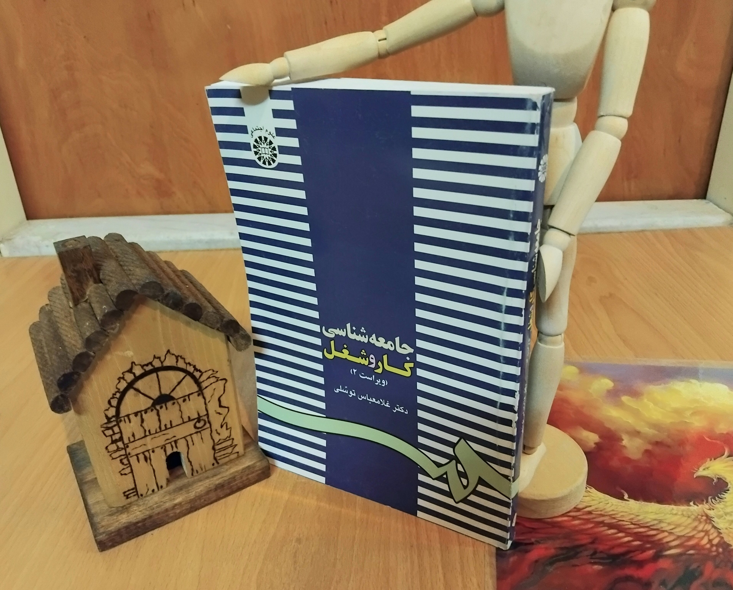 جامعه شناسی کار و شغل، ویراست 2، دکتر توسلی