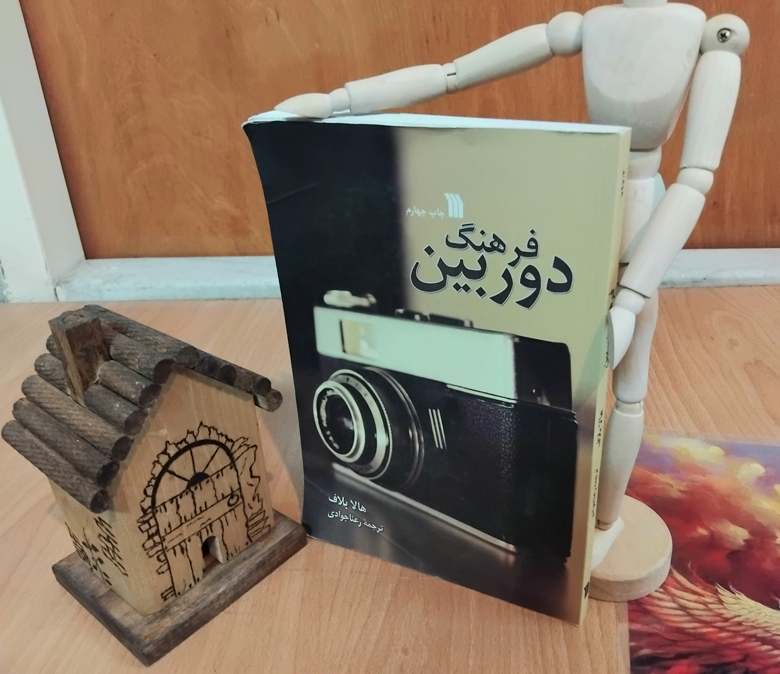 فرهنگ دوربین، هالا بلاف، رعنا جوادی، سروش