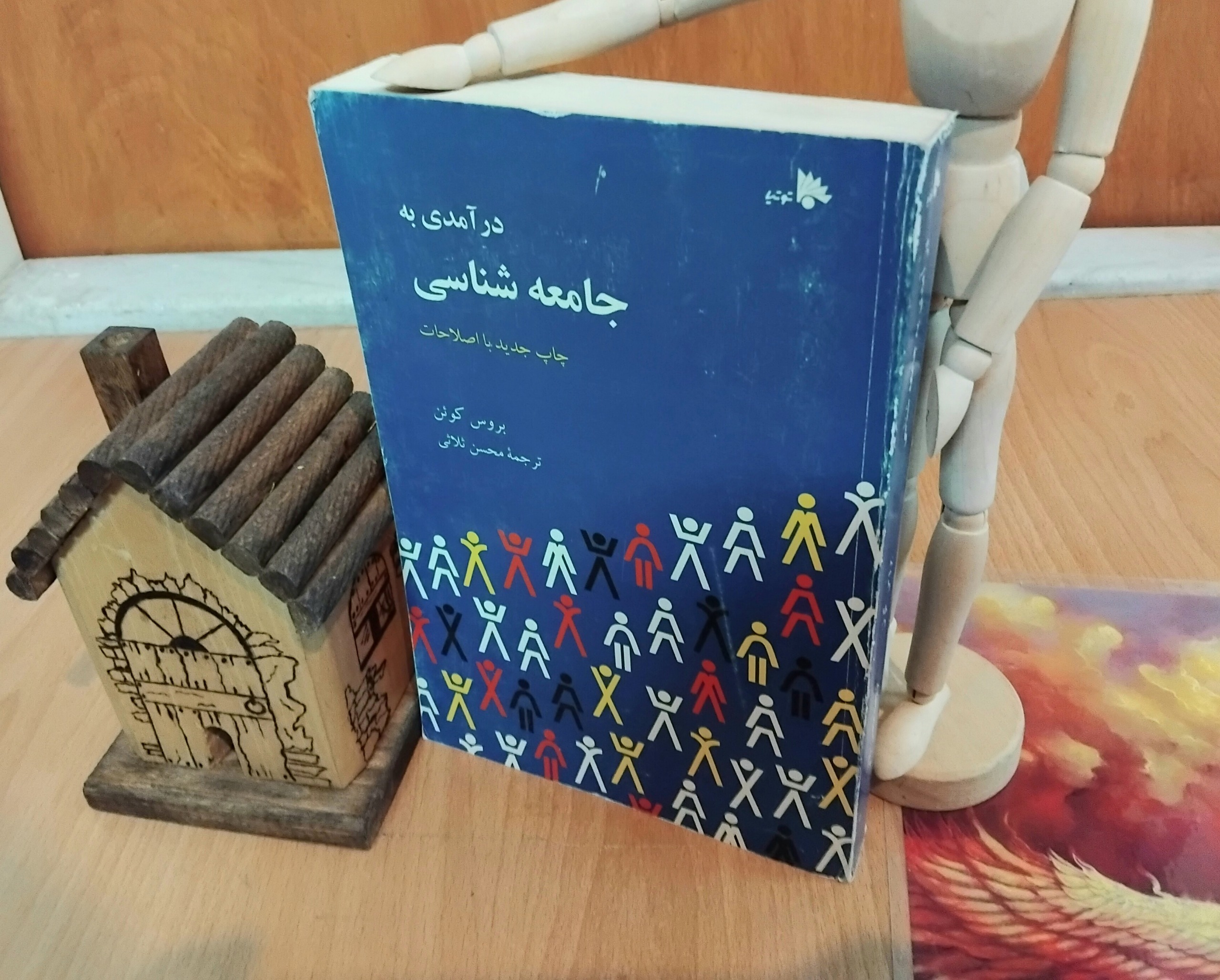 درآمدی به جامعه شناسی، بروس کوئن، با اصلاحات