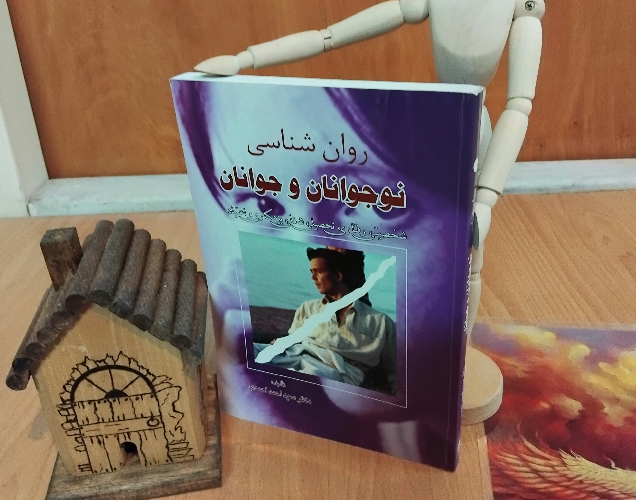 روان شناسی نوجوانان و جوانان، دکتر احمدی نایاب