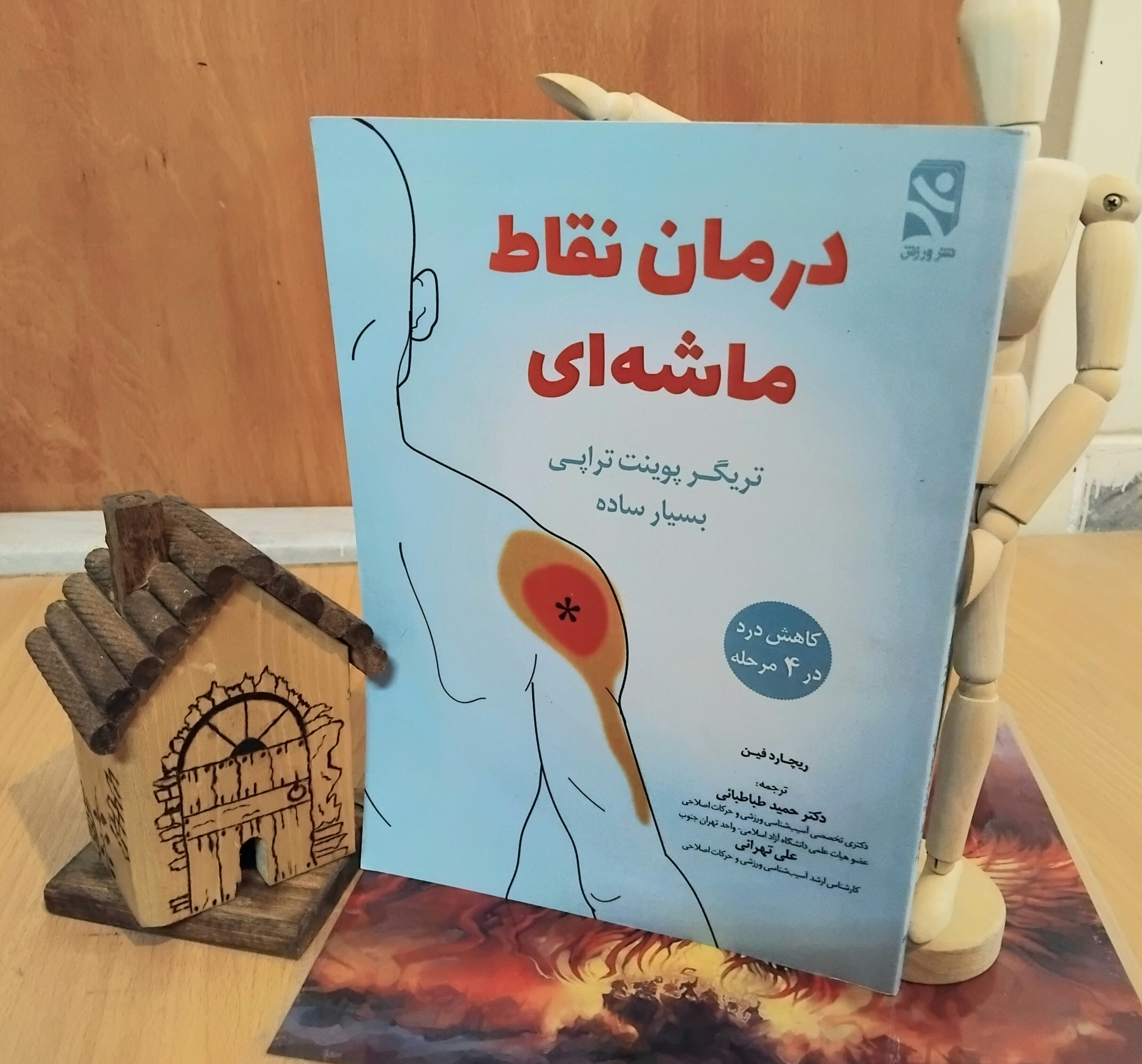 درمان نقاط ماشه ای، ریچارد فین، دکتر حمید طباطبایی