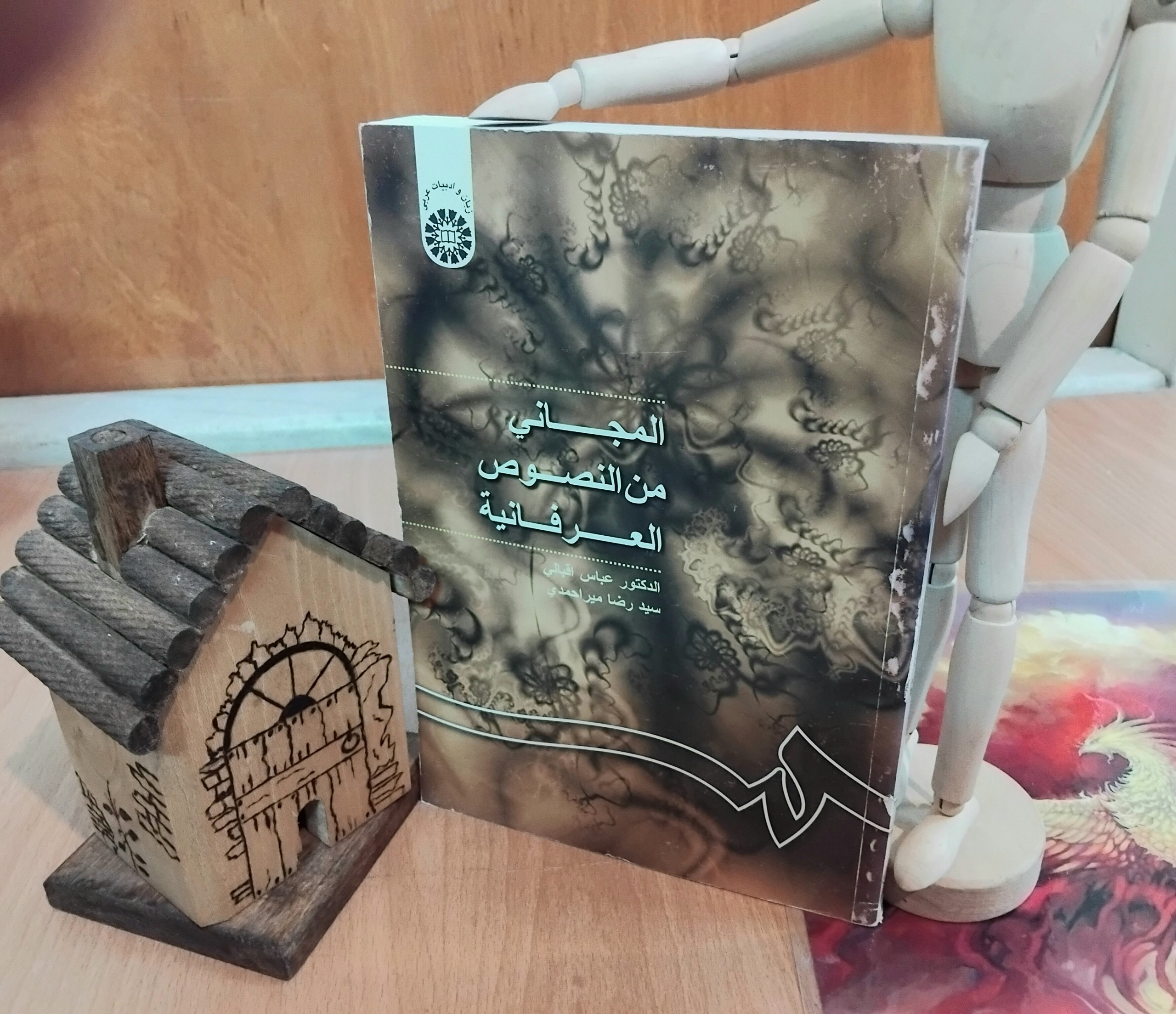 المجانی من النصوص العرفانیه، عباس اقبالی، سمت