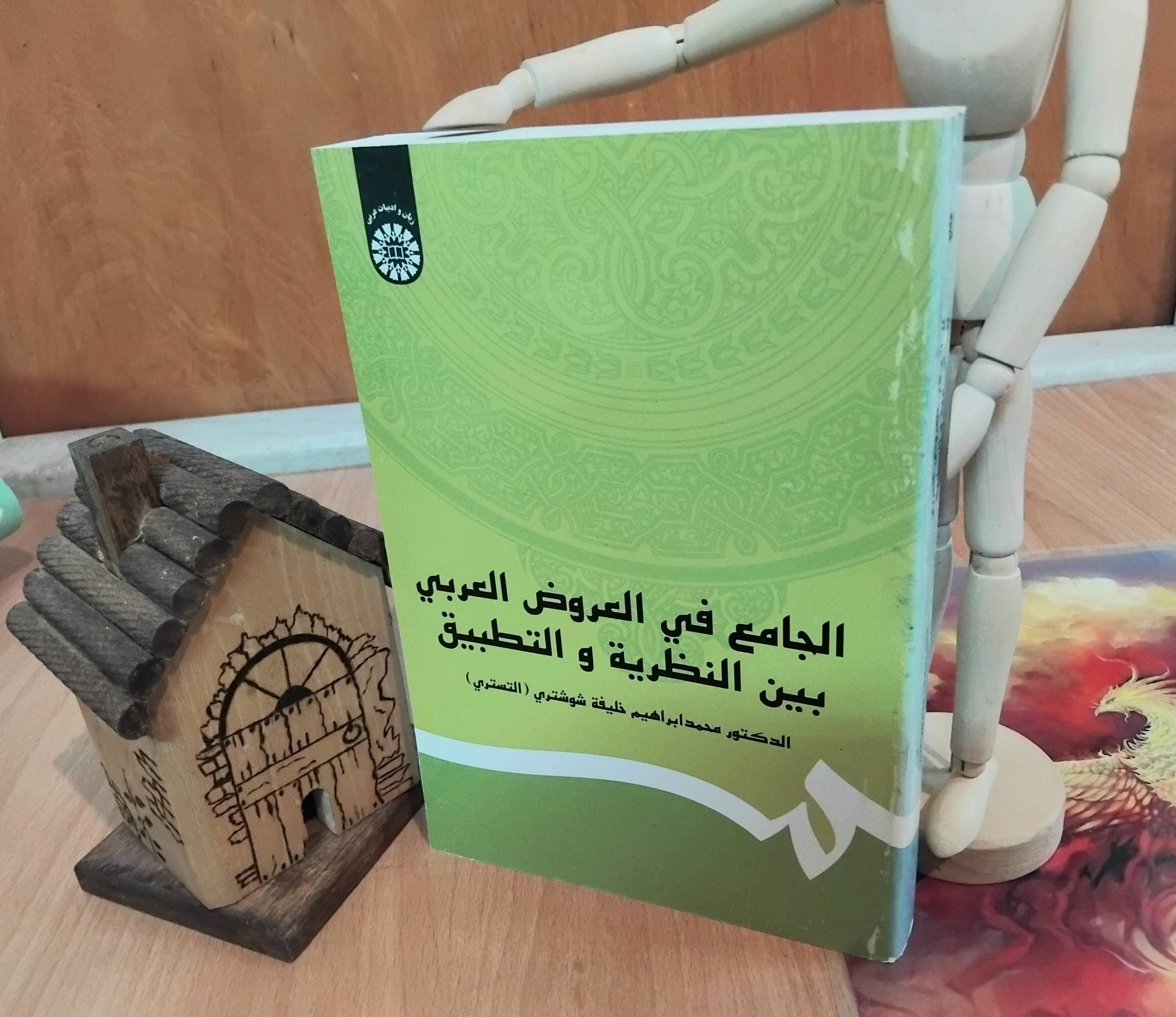 الجامع فی العروض العربی دکتر خلیفه شوشتری آکبند