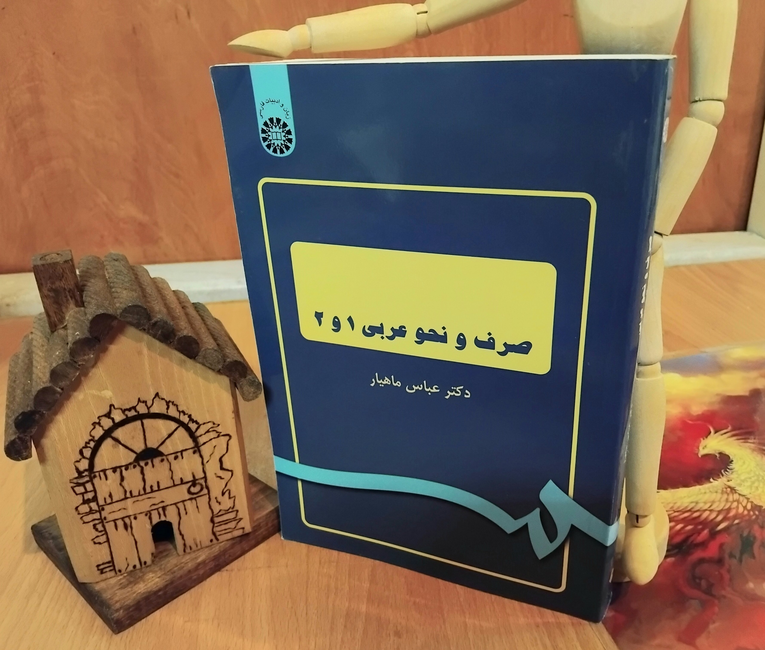 صرف و نحو عربی 1 و 2، دکتر عباس ماهیار، آکبند