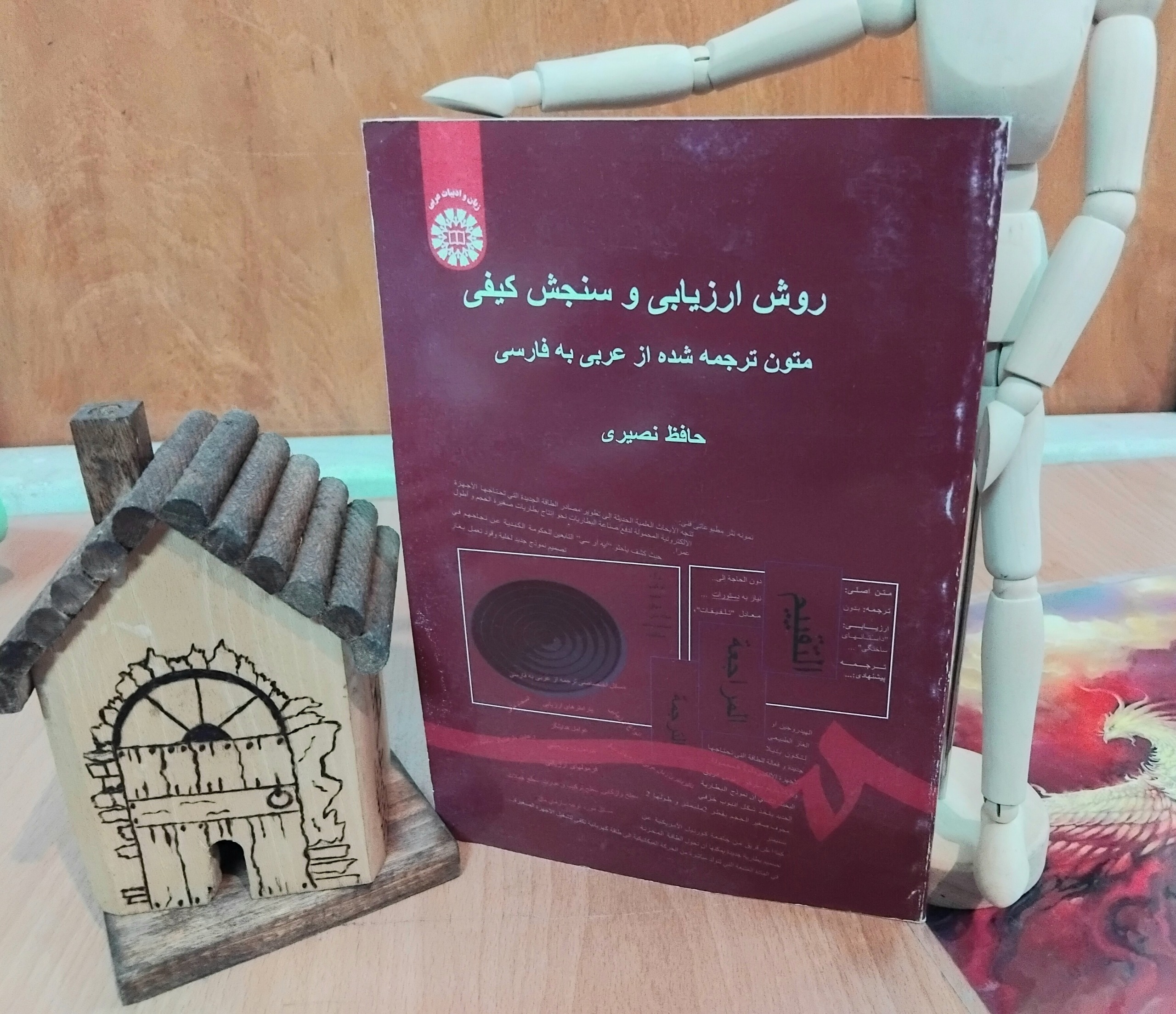 روش ارزیابی و سنجش کیفی، حافظ نصیری، نایاب