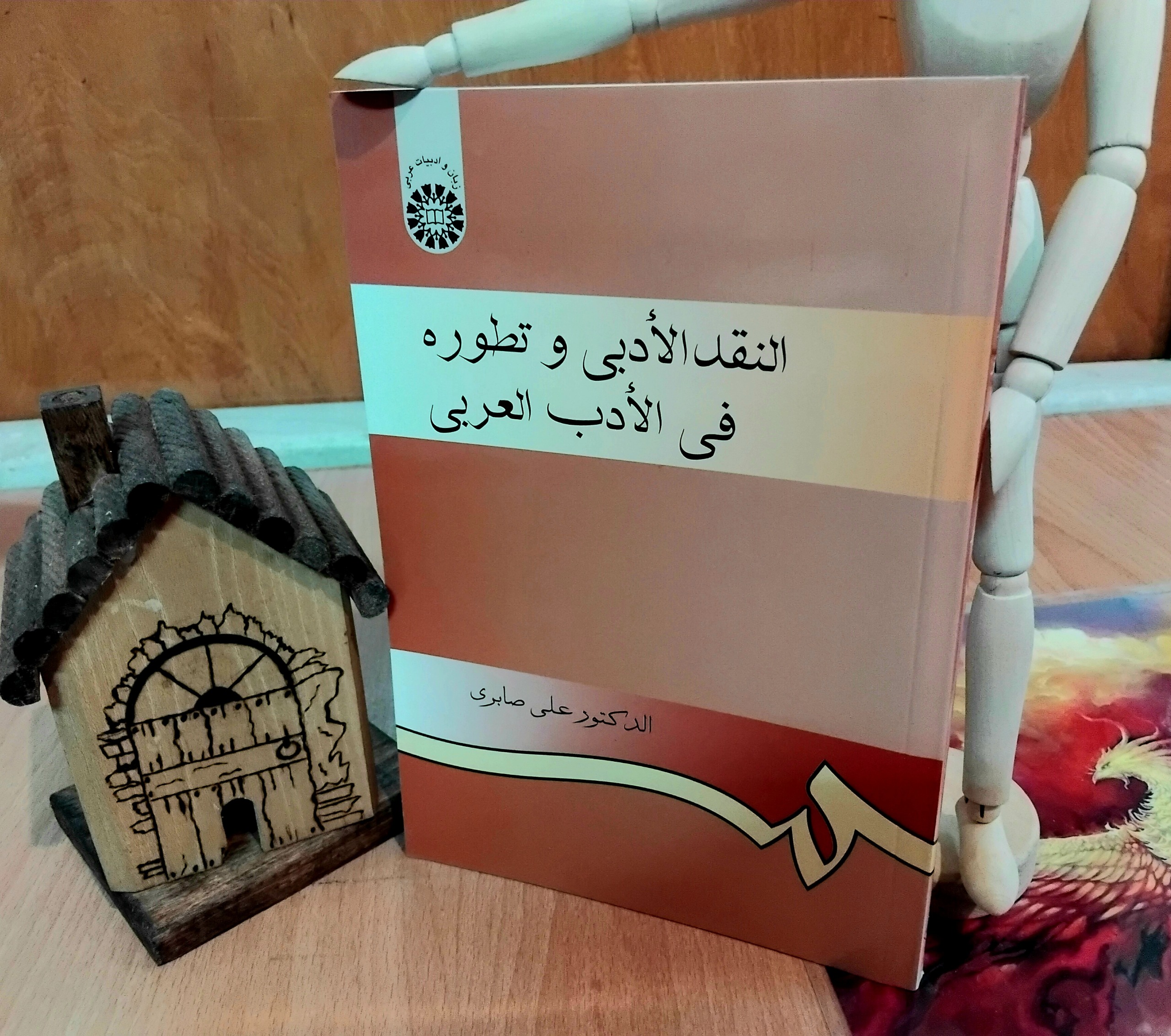 النقد الادبی و تطوره فی الادب العربی، علی صابری