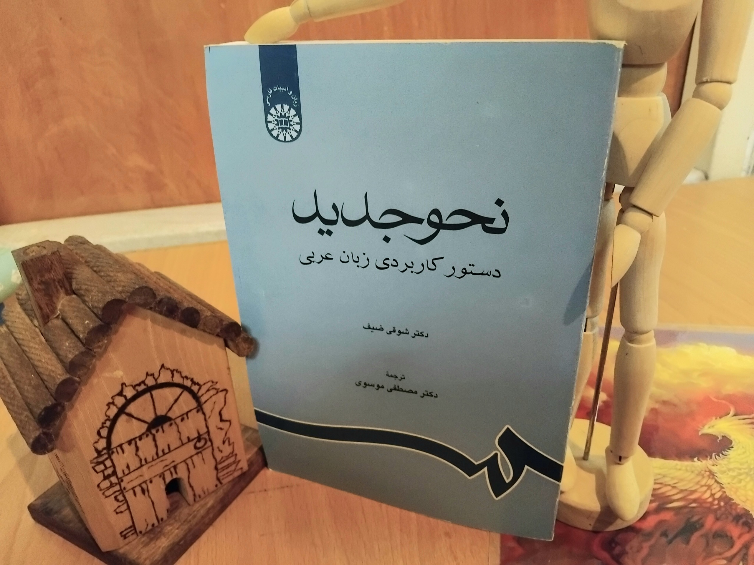نحو جدید، دکتر شوقی ضیف، مصطفی موسوی، آکبند