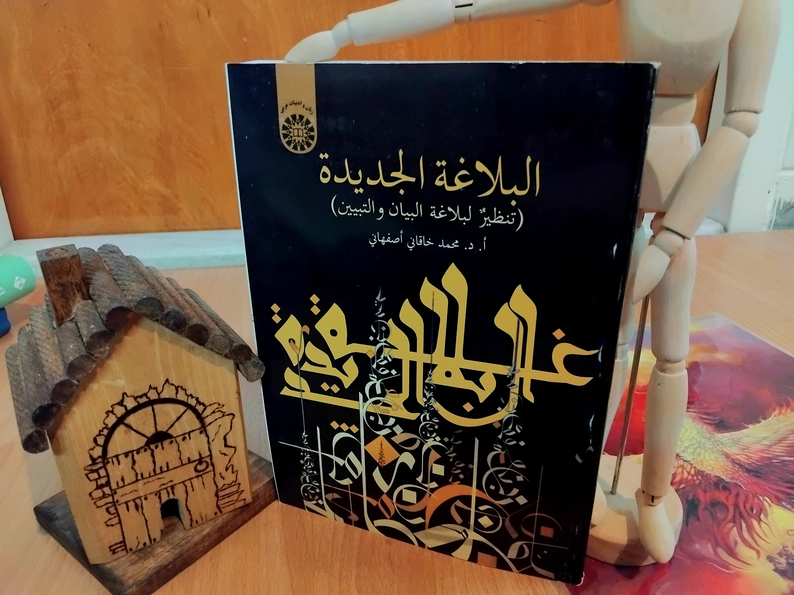 البلاغه الجدیده، دکتر محمد خاقانی اصفهانی، نایاب