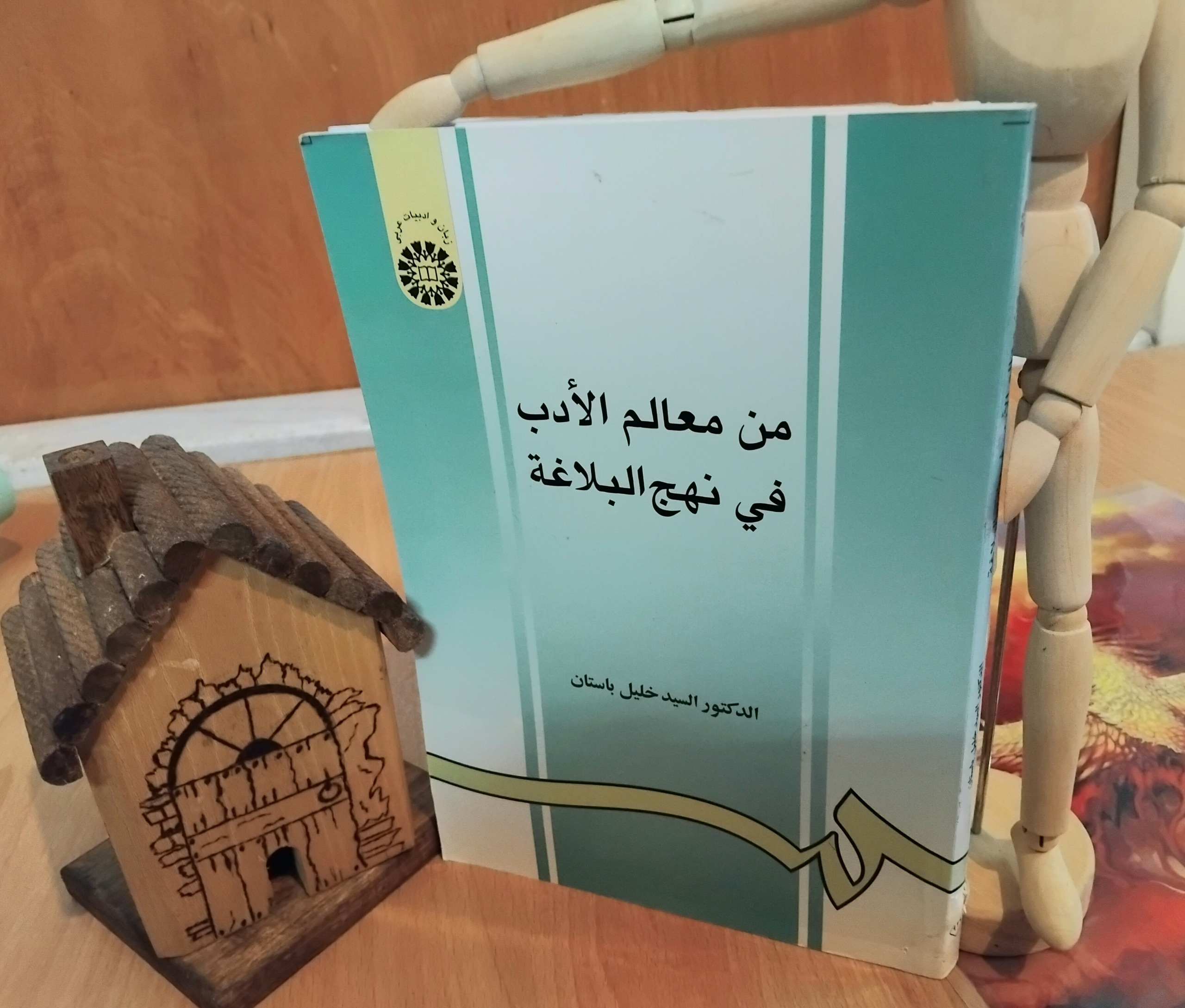 من معالم الادب فی نهج البلاغه، دکتر خلیل باستان