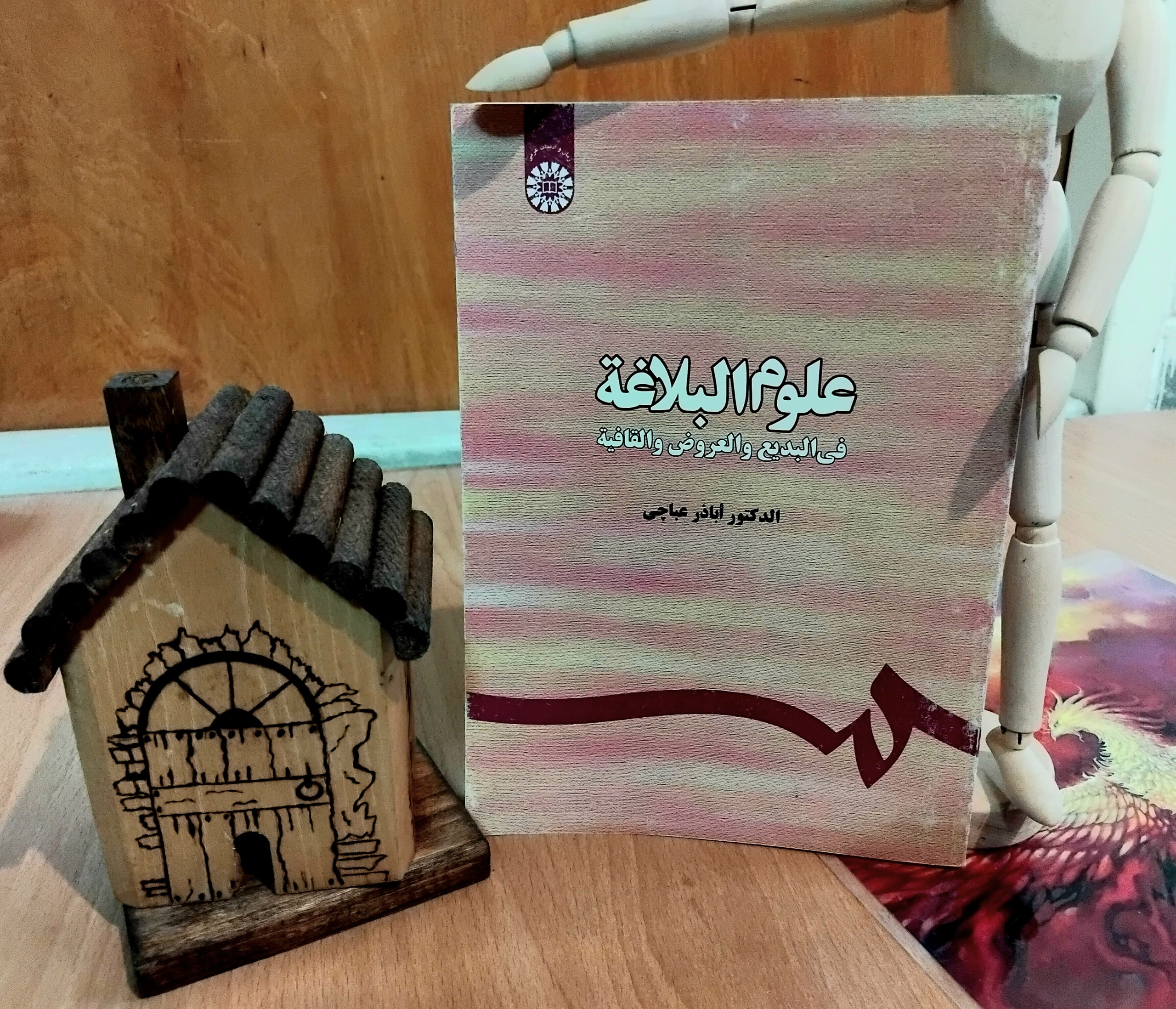 علوم البلاغه، دکتر اباذر عباچی، سمت، آکبند