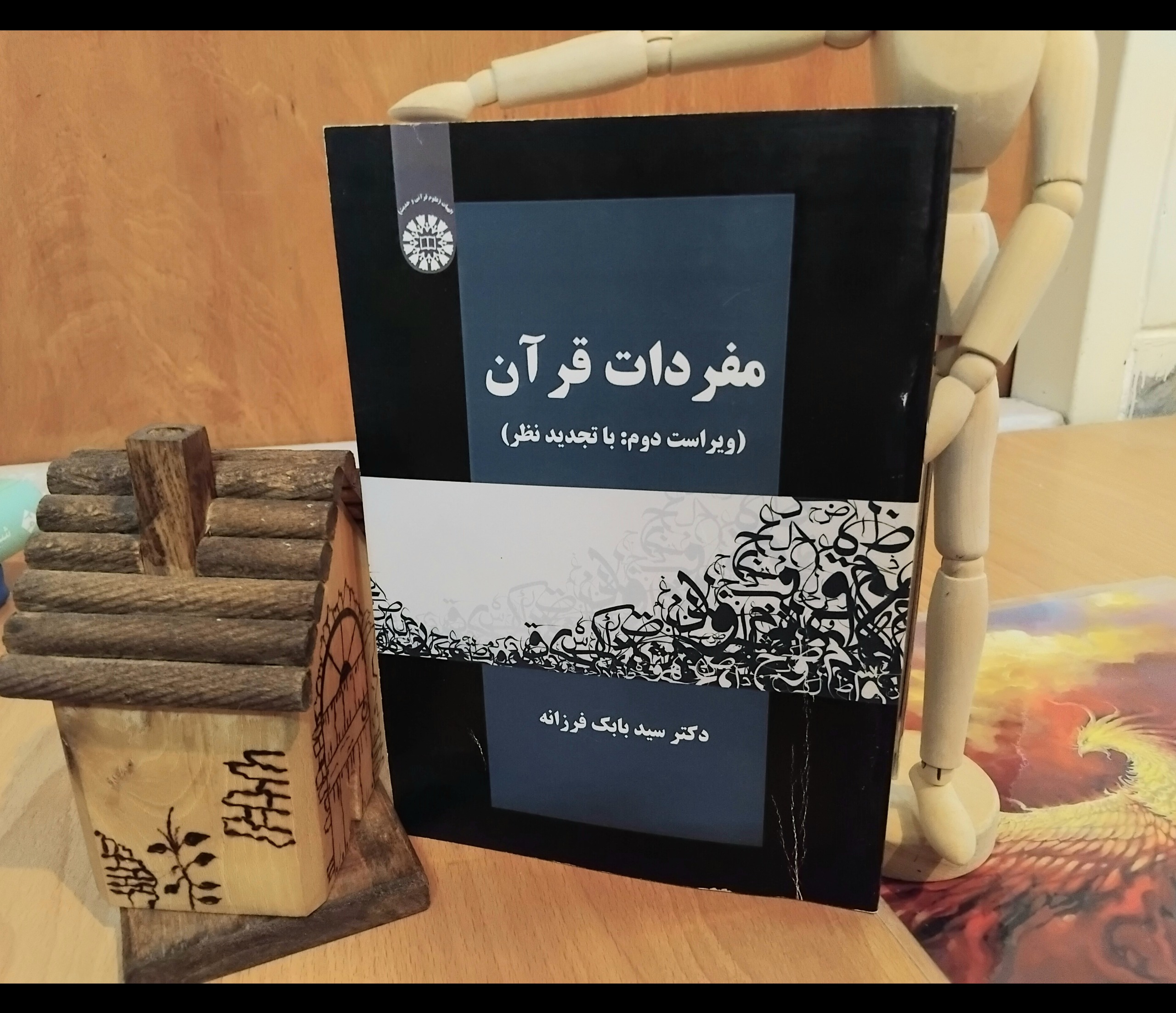 مفردات قرآن، ویراست دوم، دکتر بابک فرزانه نایاب