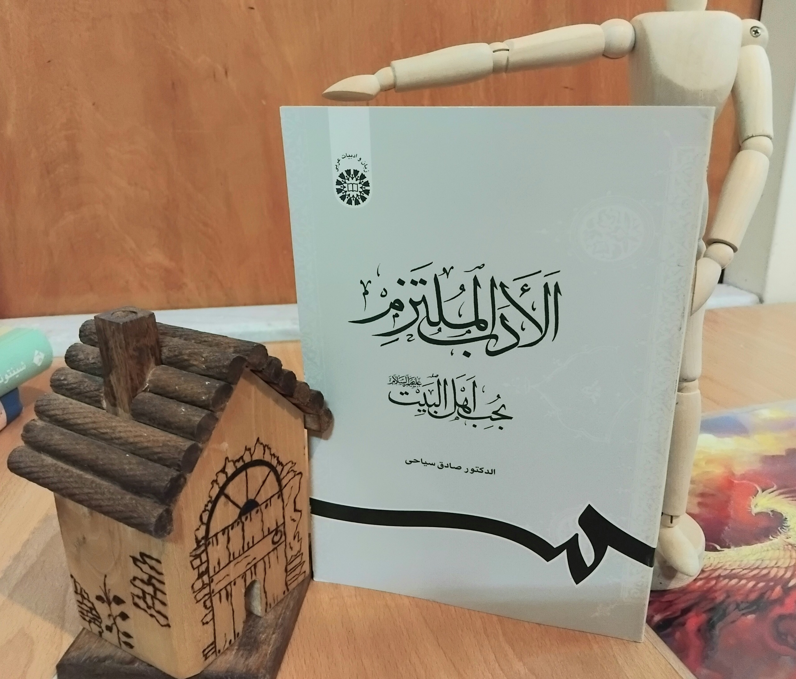 الادب الملتزم بحب اهل البیت، دکتر صادق سیاحی