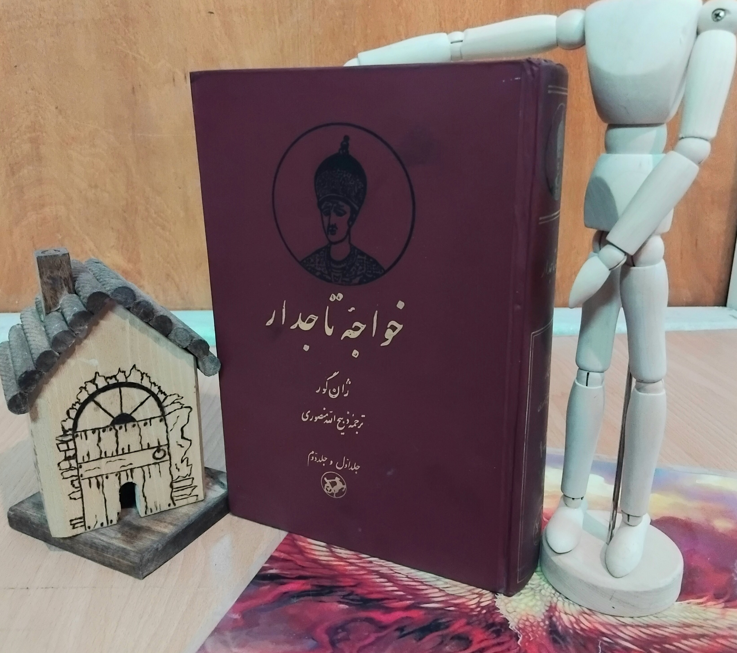 خواجه تاجدار، ژان گور، ذبیح الله منصوری، متن کامل