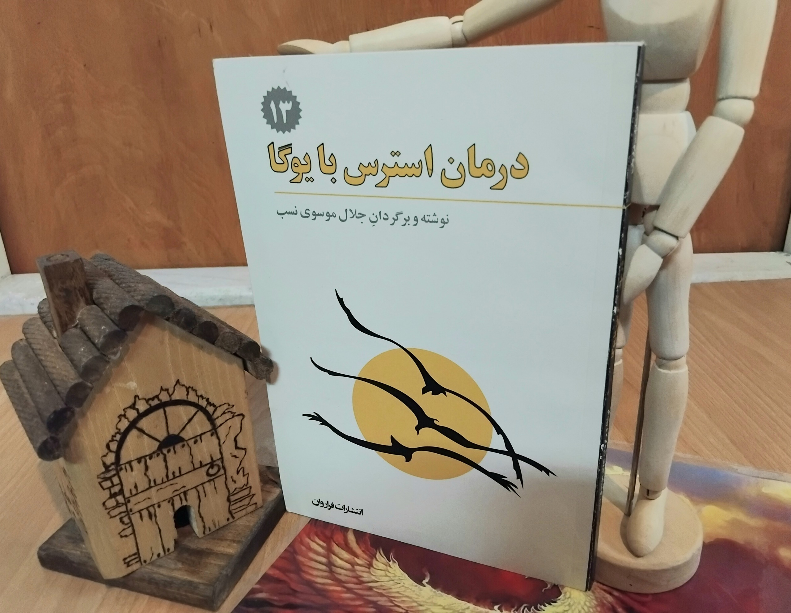 درمان استرس با یوگا، جلال موسوی نسب چاپ اصلی