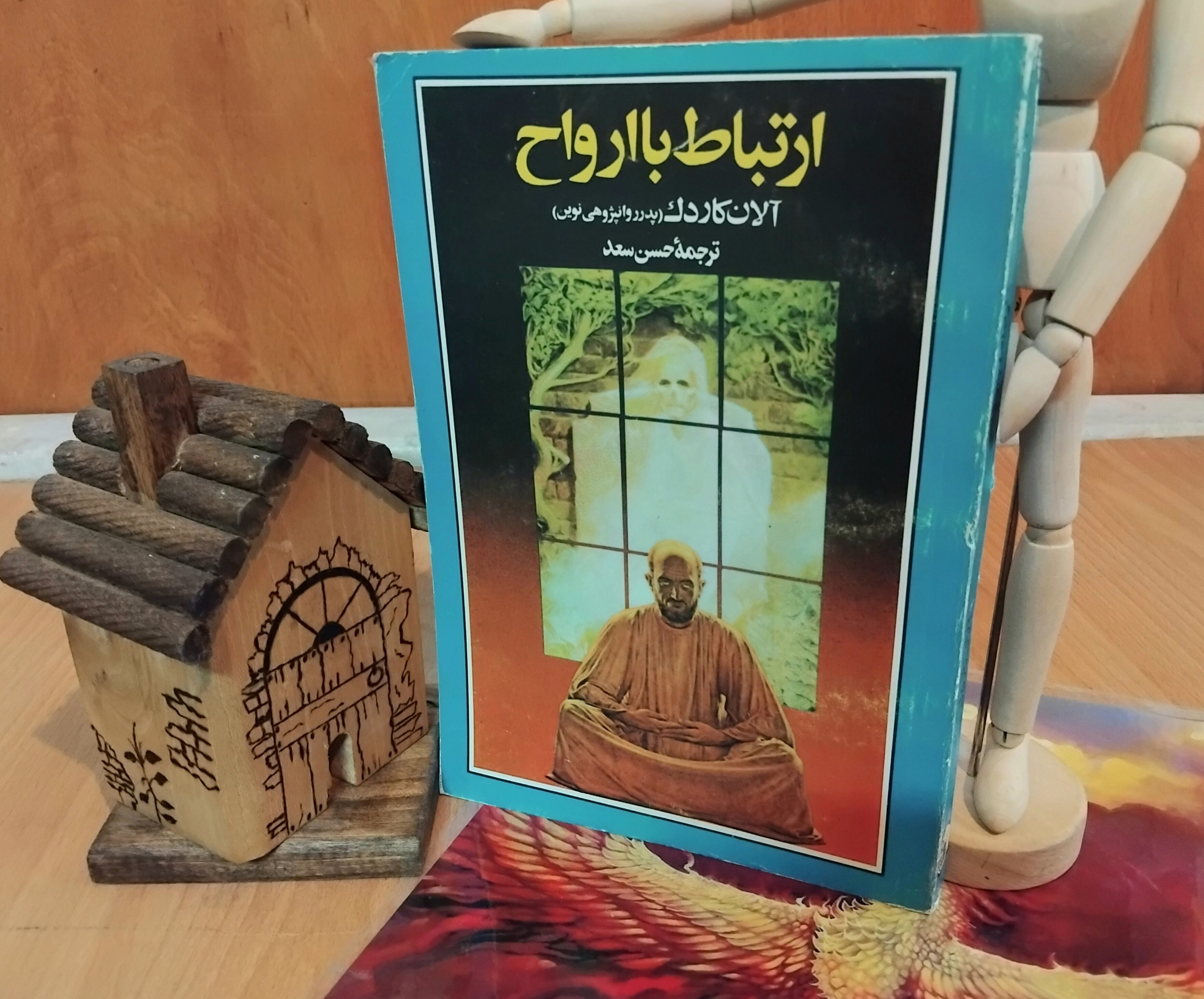 ارتباط با ارواح، آلان کاردک، حسن سعد، چ اصلی نایاب