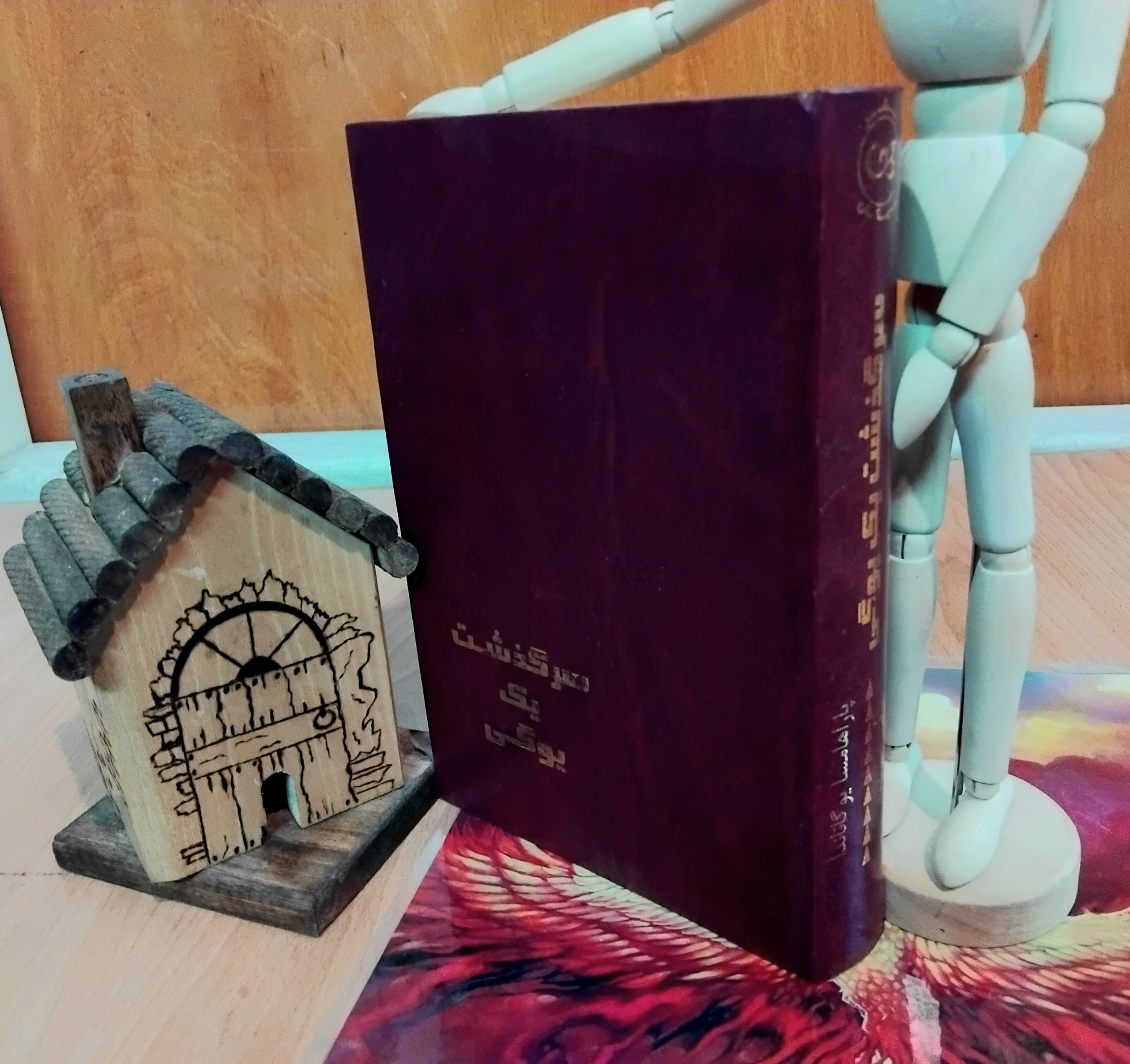 سرگذشت یک یوگی، پاراهامسا یوگاناندا، گیتی خوشدل