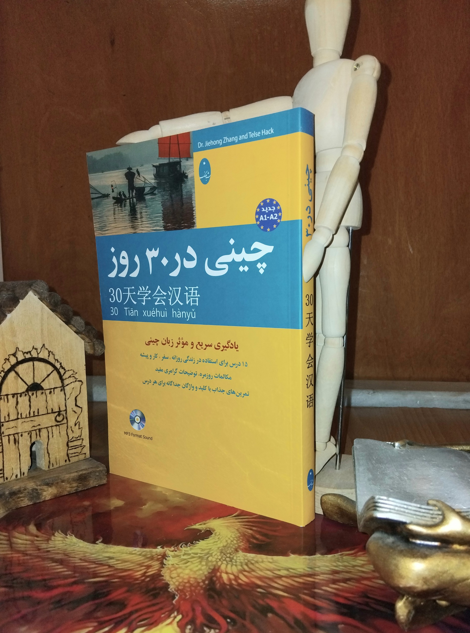 چینی در 30 روز، جیه خونگ جانگ، علیدوست، آکبند