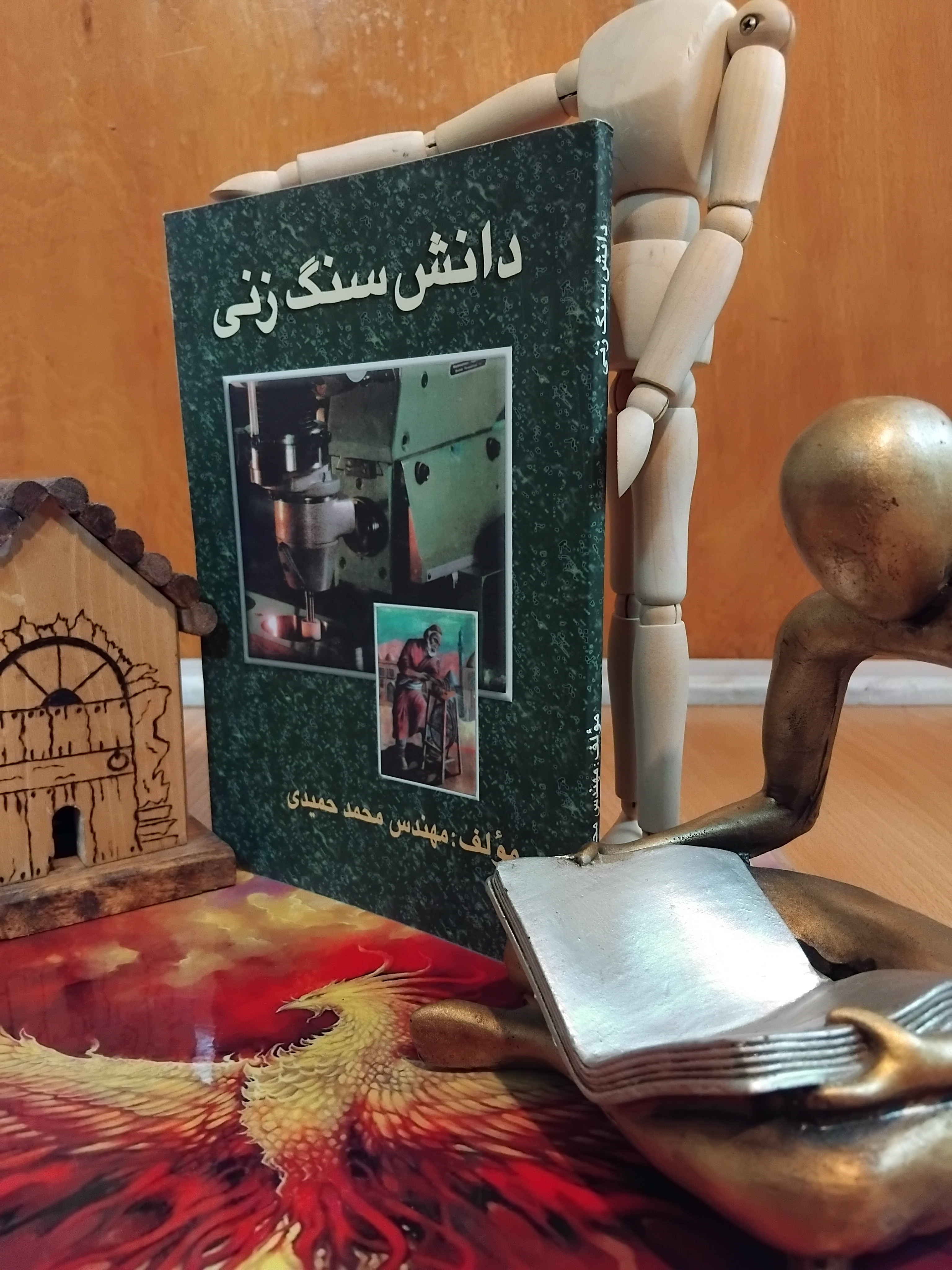 دانش سنگ زنی، مهندس محمد حمیدی، نایاب، آکبند