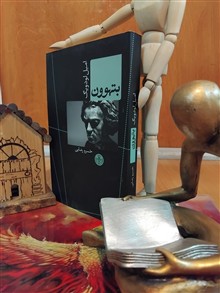 بتهوون،