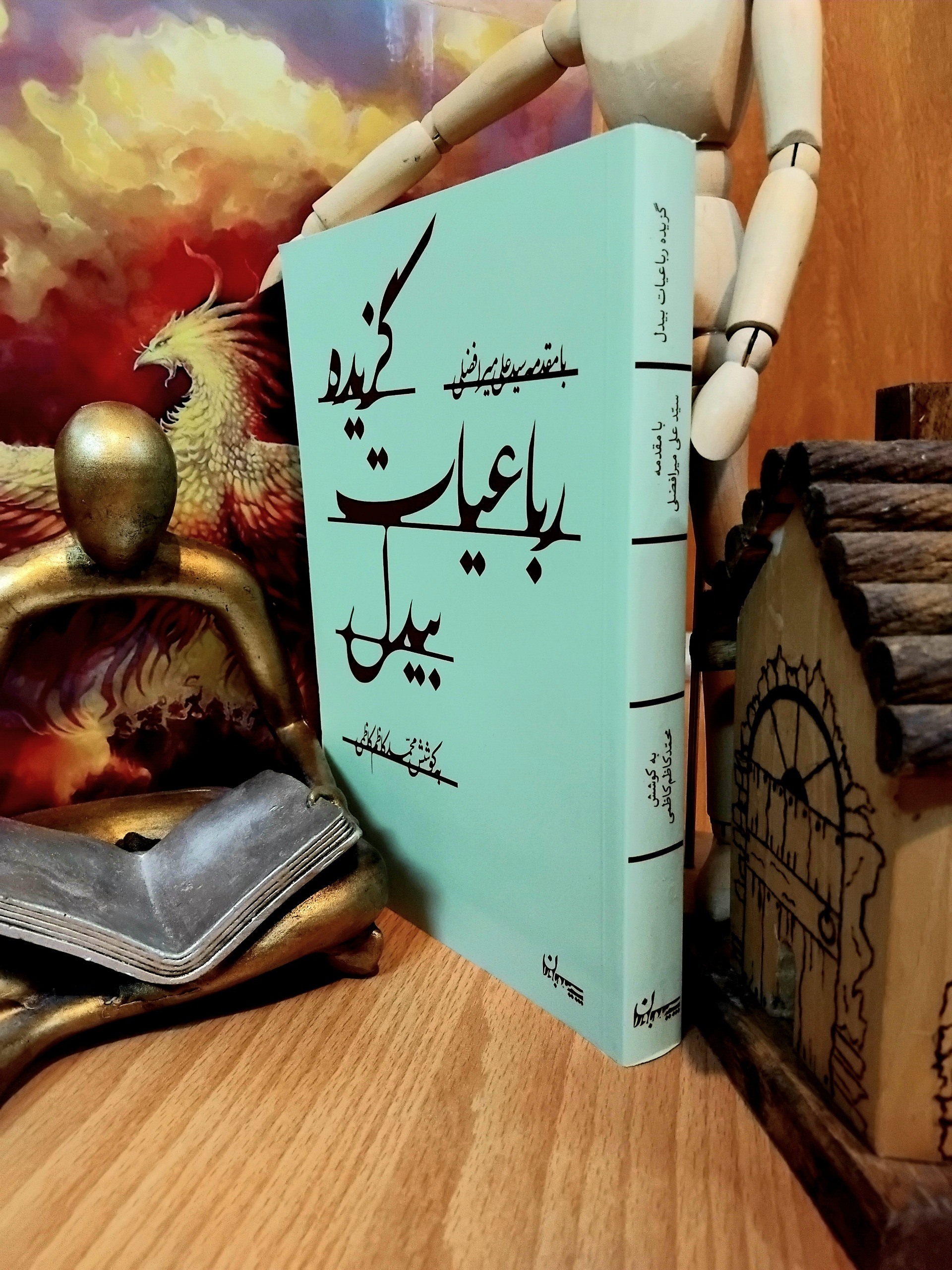 گزیده رباعیات بیدل، محمد کاظم کاظمی، چ اول، آکبند