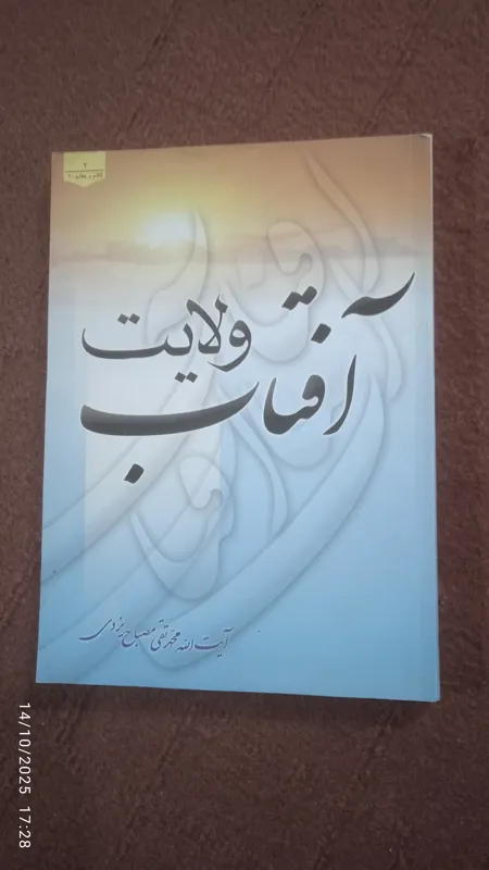 آفتاب ولایت آیت الله مصباح