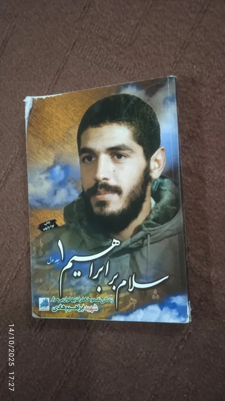 سلام بر ابراهیم جلد 1