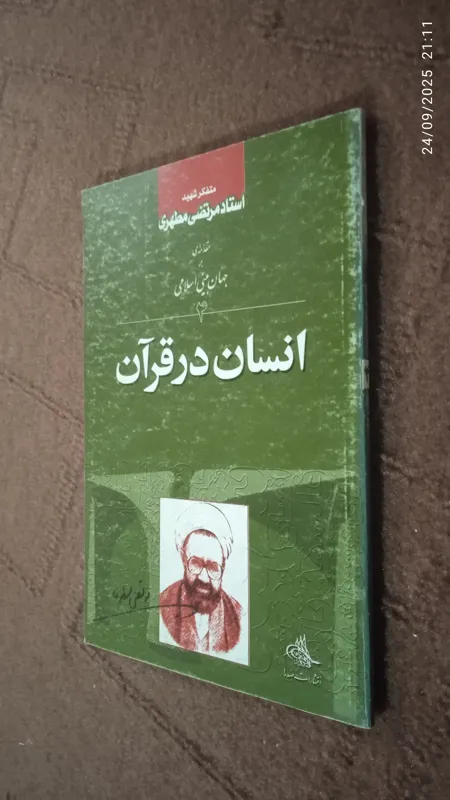 انسان در قرآن شهید مطهری