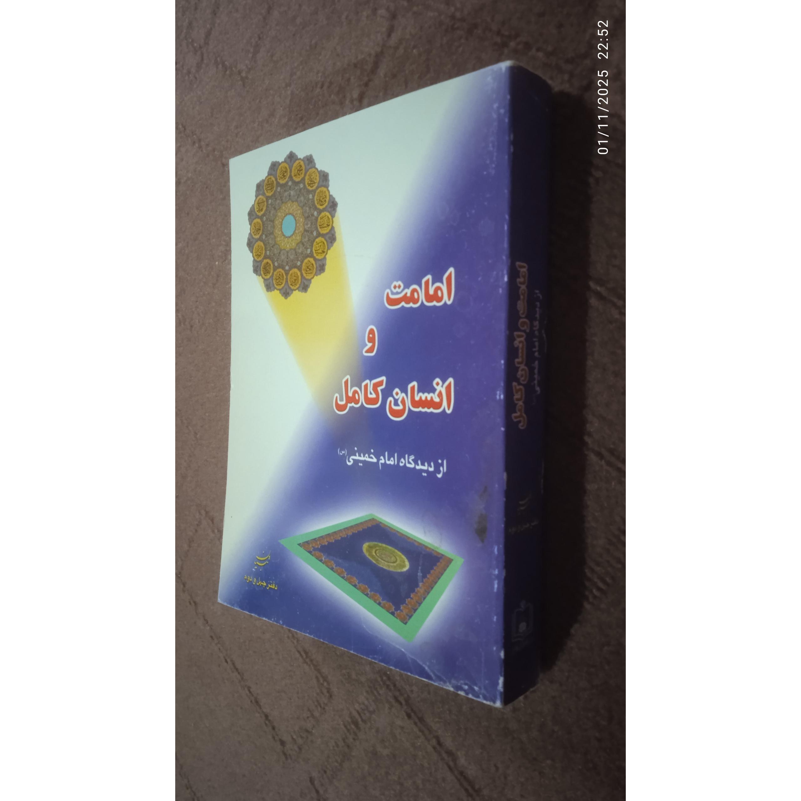 امامت و انسان کامل امام خمینی