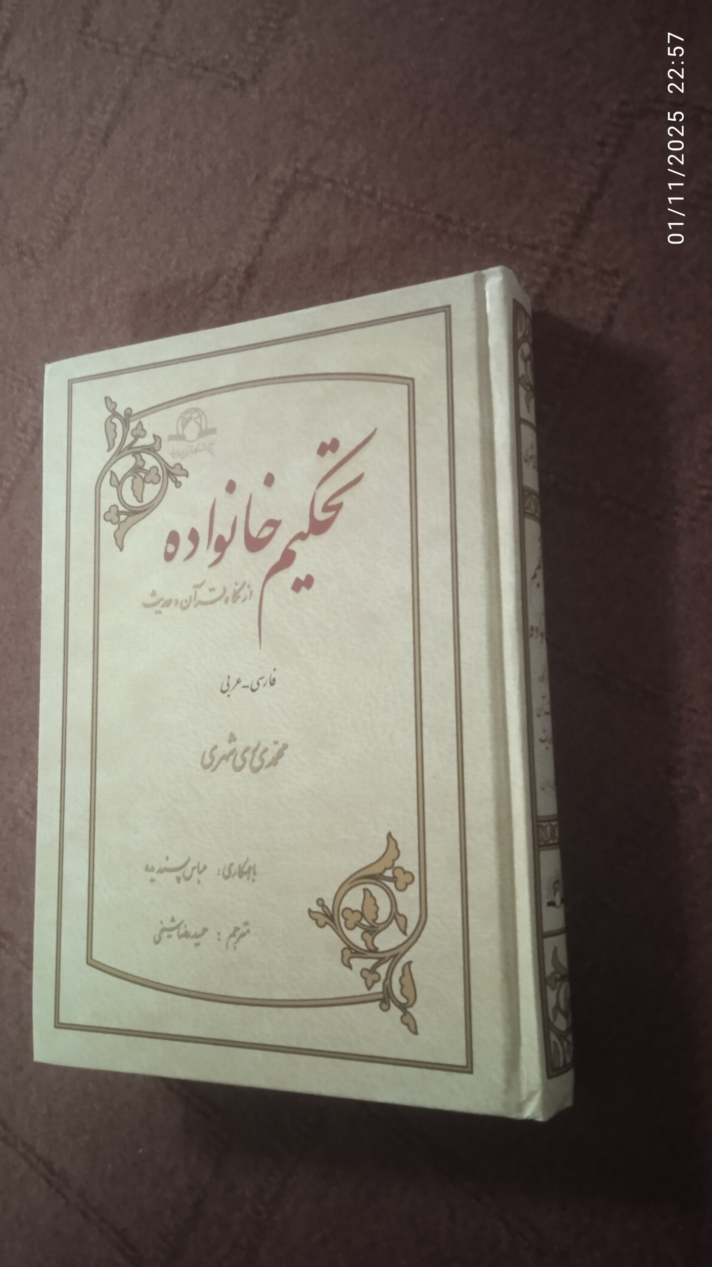 تحکیم خانواده ری شهری