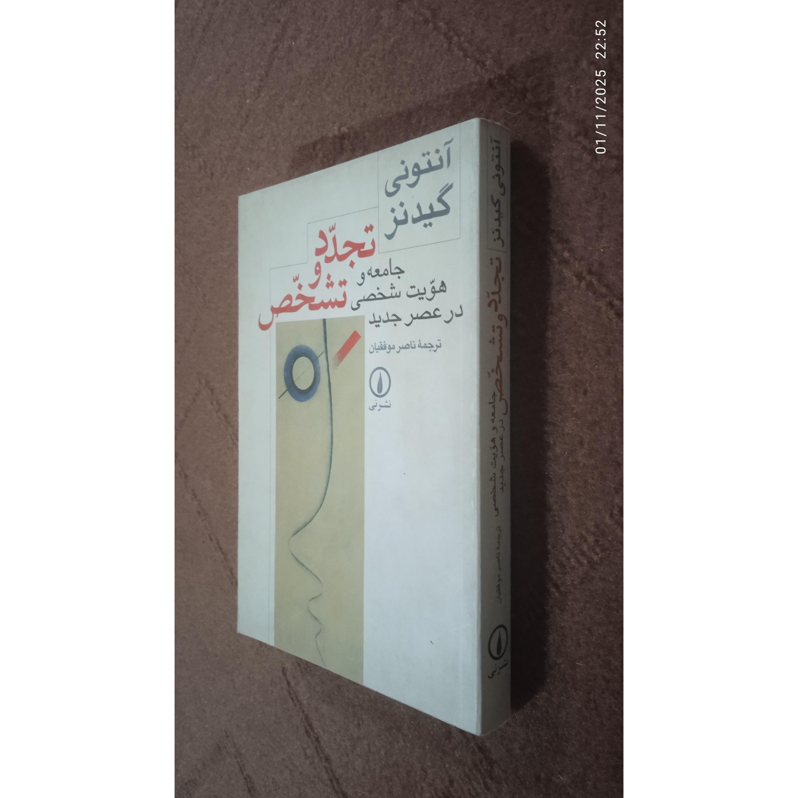 تجدد و تشخص آنتونی گیدنز