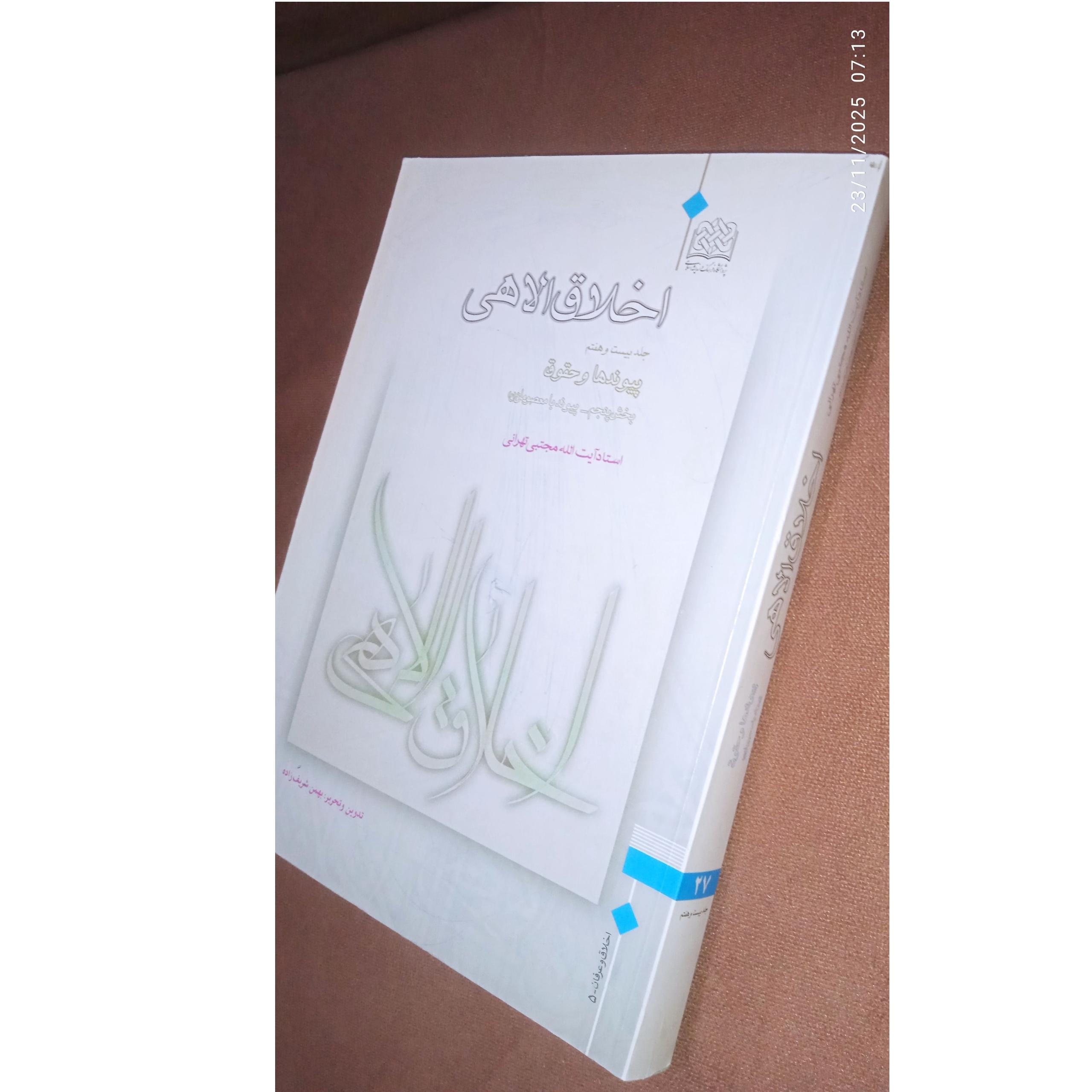 اخلاق الاهی جلد 27 17 پیوند با معصومان