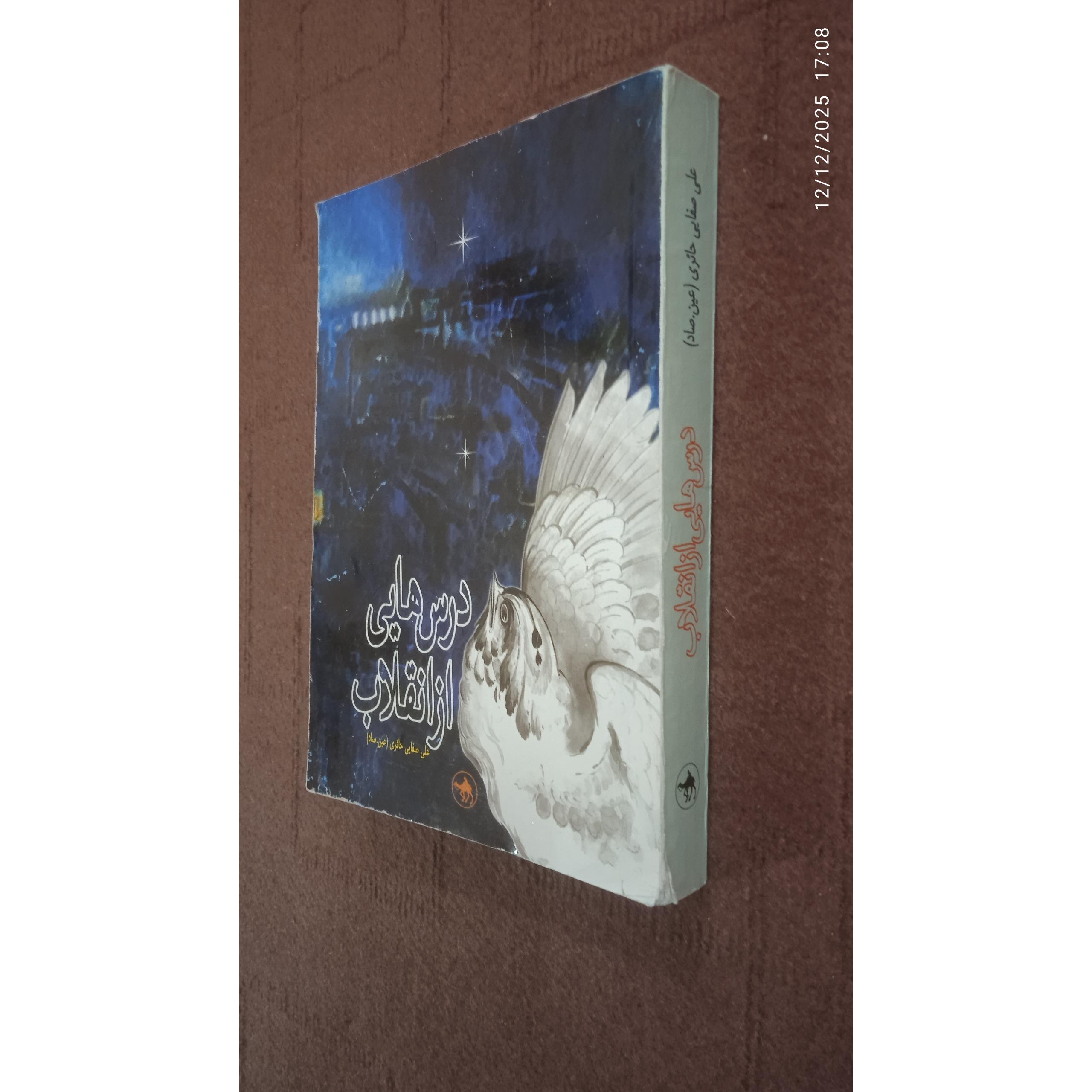 درس هایی از انقلاب علی صفایی حائری