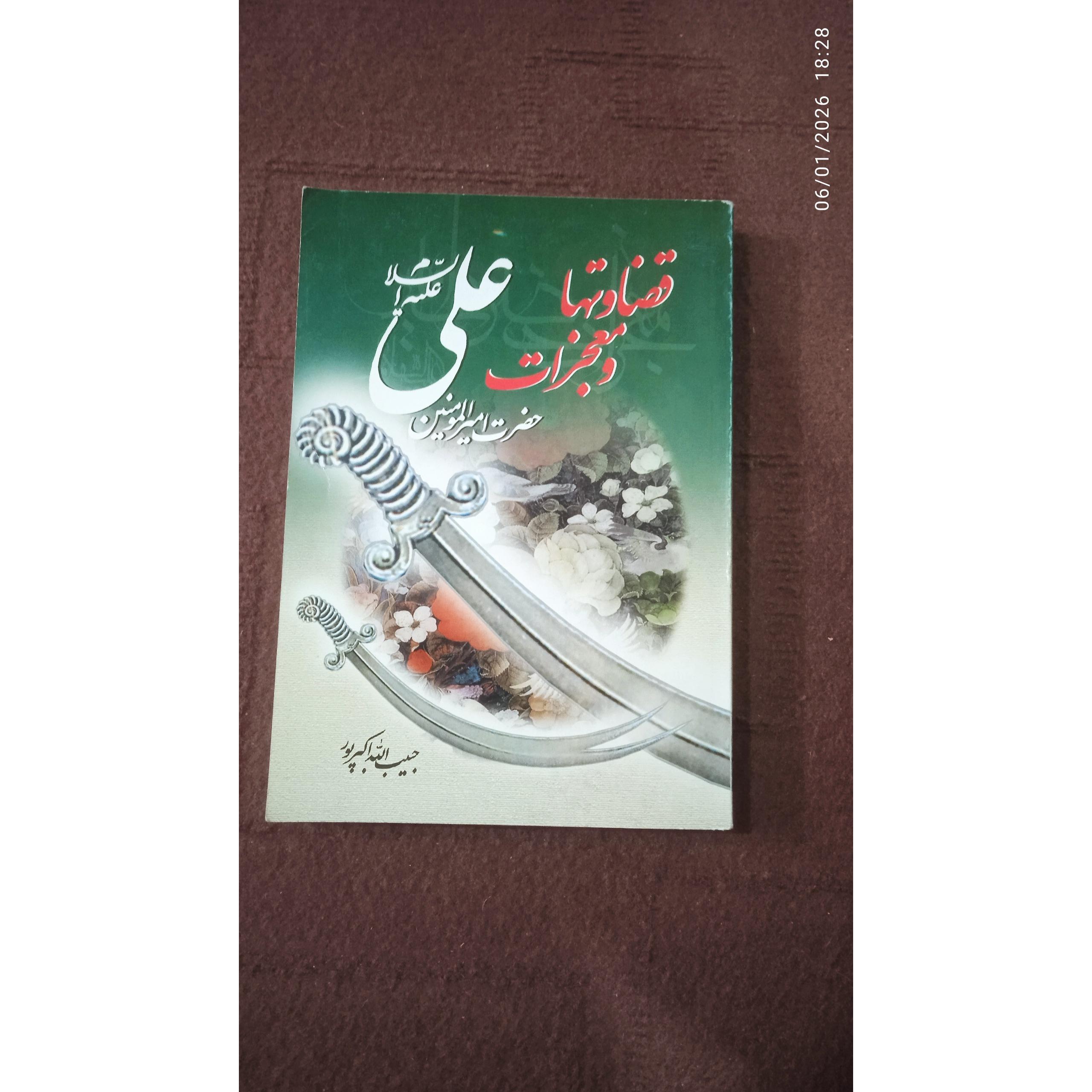 قضاوتها و معجزات علی حبیب الله اکبرپور