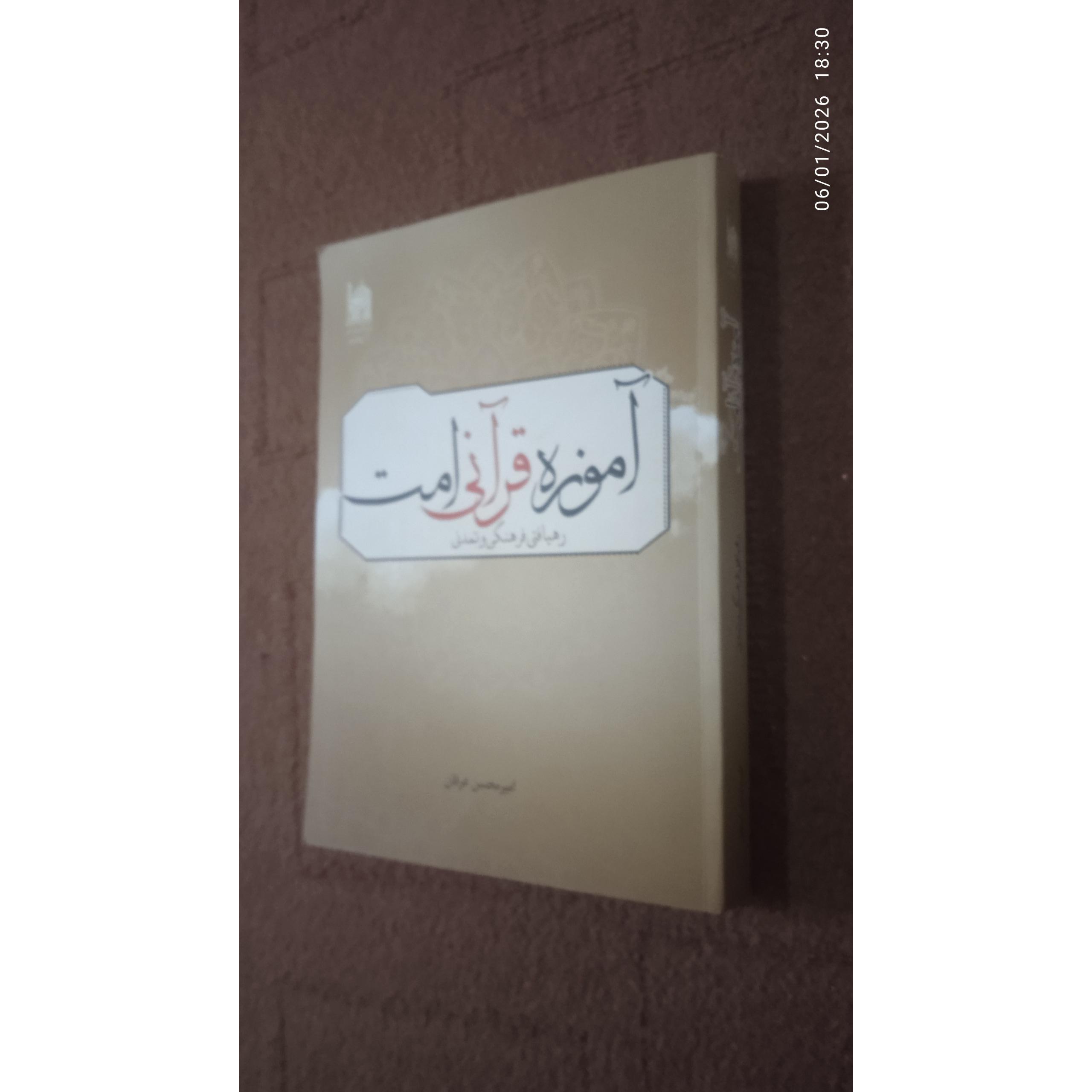 آموزه قرآنی امت. امیرحسین عرفان