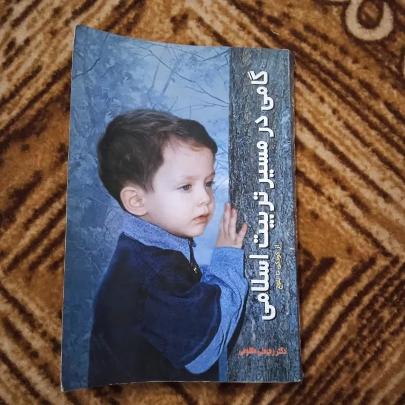 گامی در مسیر تربیت جلد 1 رجبعلی مظلومی