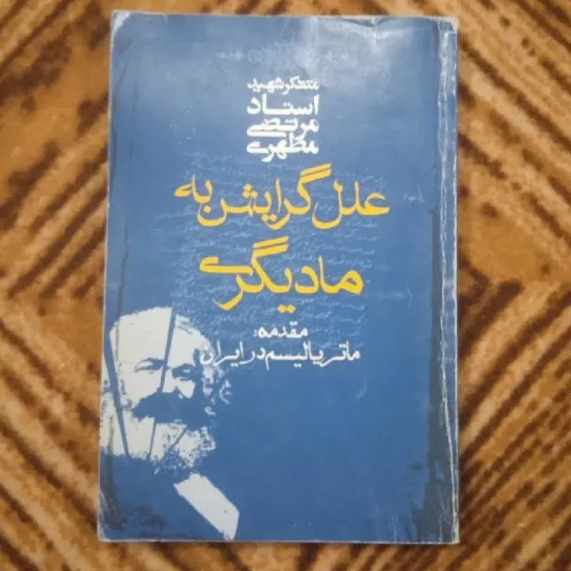 علل گرایش به مادیگری شهید مطهری