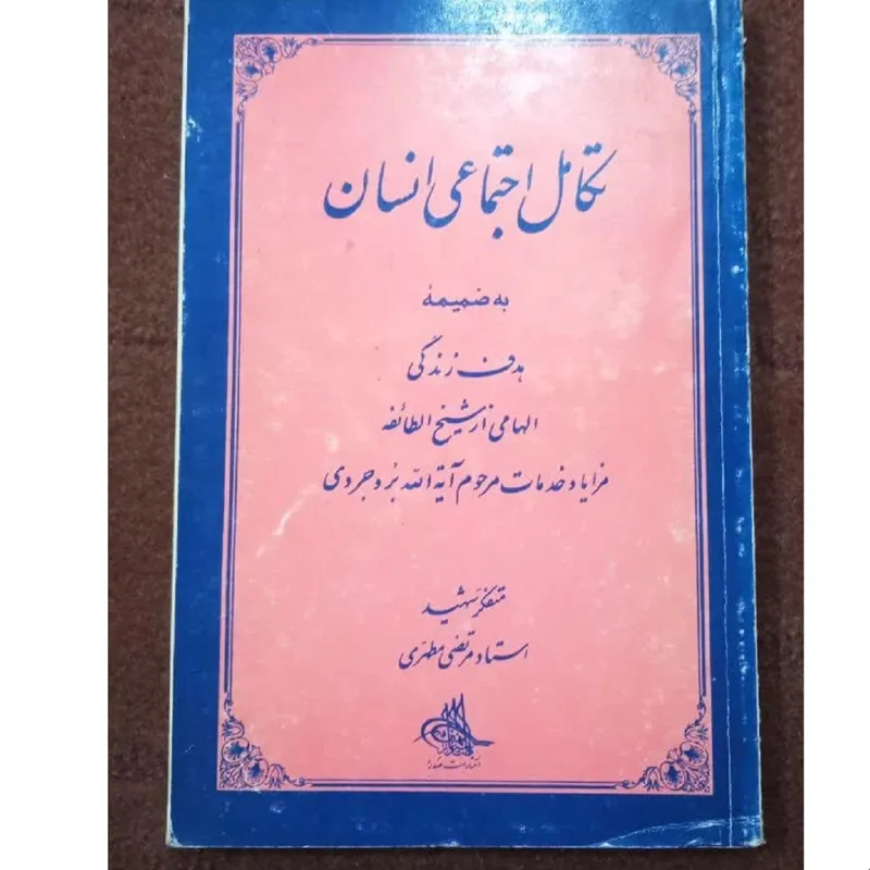 تکامل اجتماعی انسان و هدف زندگی شهید مطهری