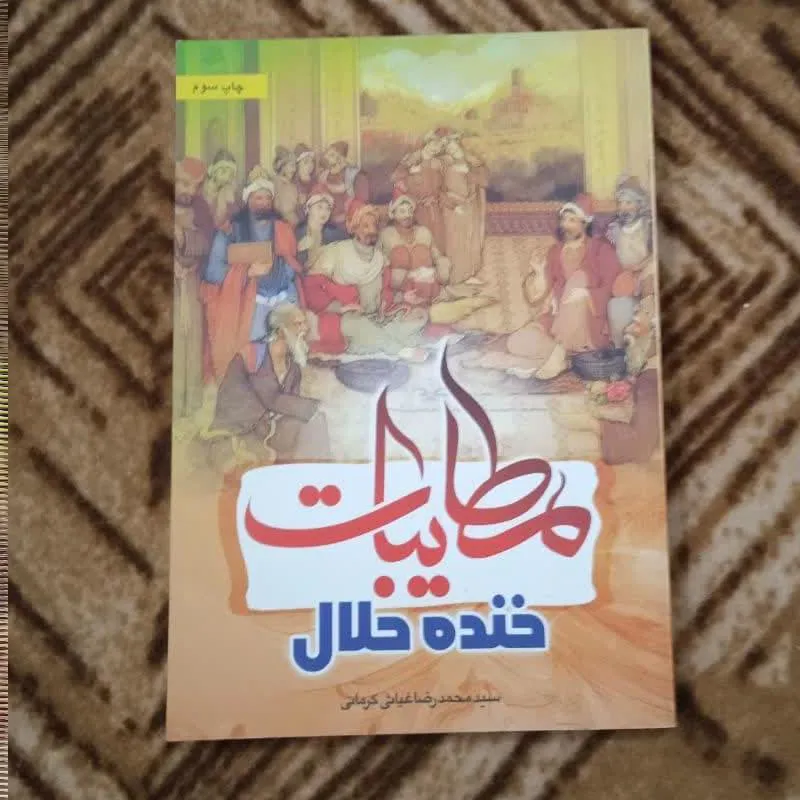 مطایبات خنده حلال