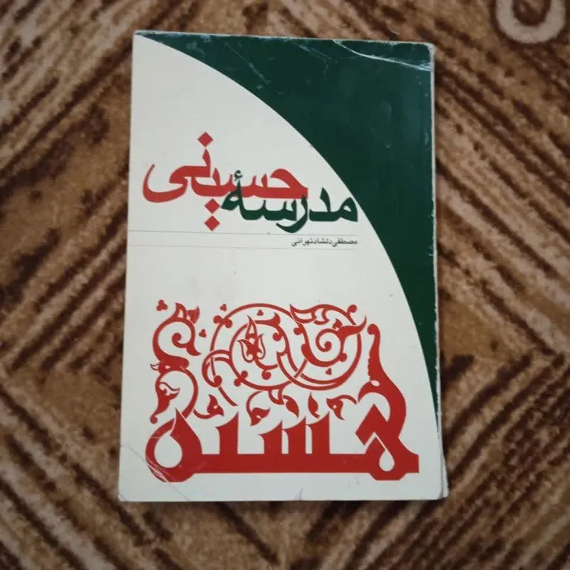 مدرسه حسینی دلشاد تهرانی