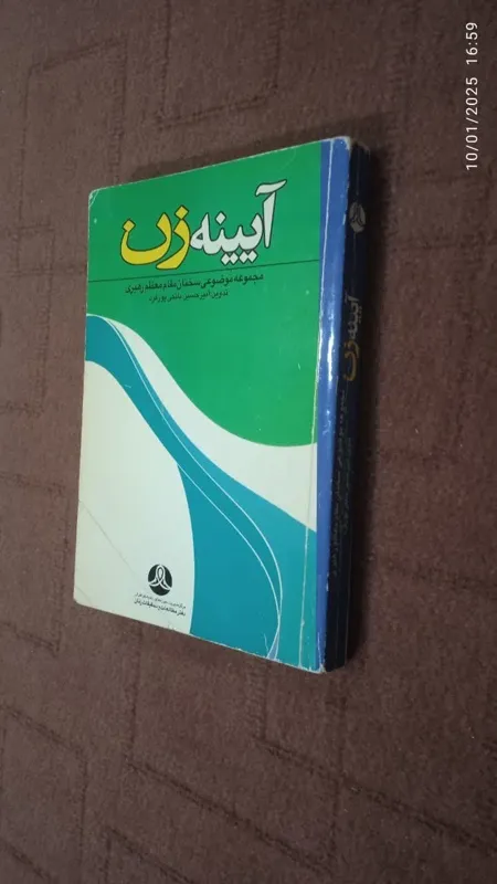 آیینه زن سخنان مقام معظم رهبری