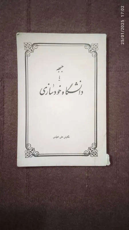 جبهه یا دانشگاه خودسازی علی خوئینی