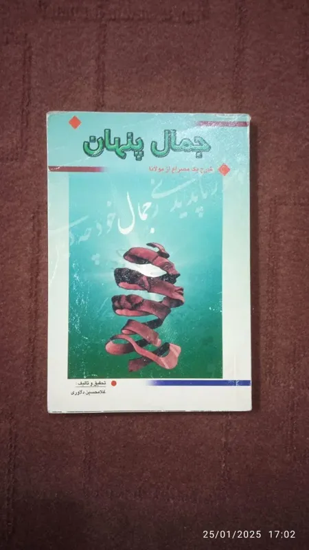 جمال پنهان شرح یک مصراع مولوی غلامحسین دلاوری