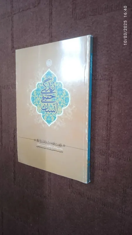 زندگی حقیقی انسان علامه طباطبایی