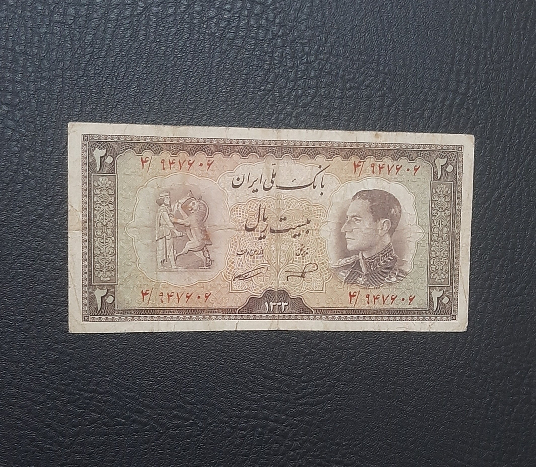 بیست ریال پهلوی دوم _ سال 1333 ش بانک ملی