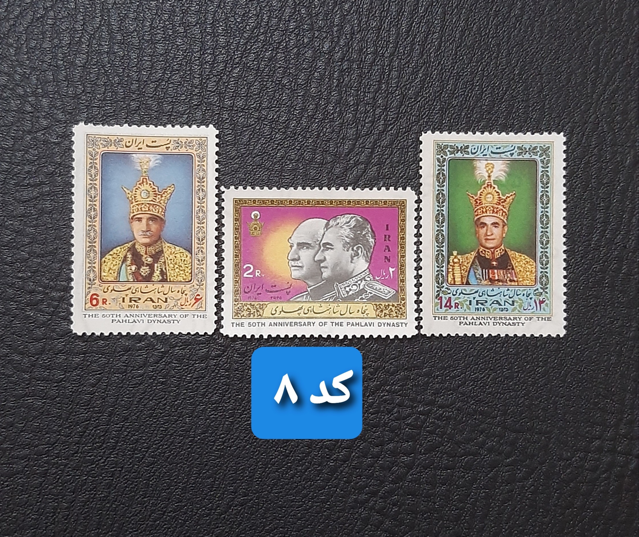 تمبر پنجاهمین سال سلطنت پهلوی _ زیبا و نفیس