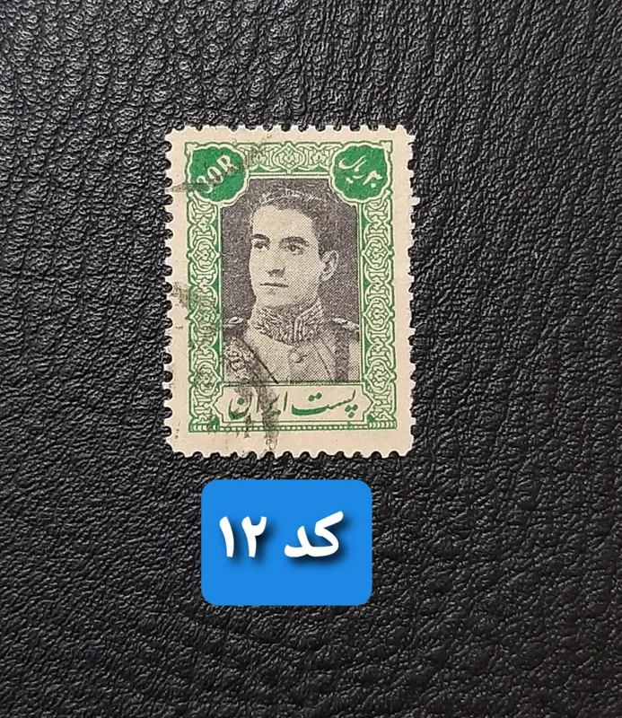 30 ریال پستی دوم _ کمیاب و نفیس